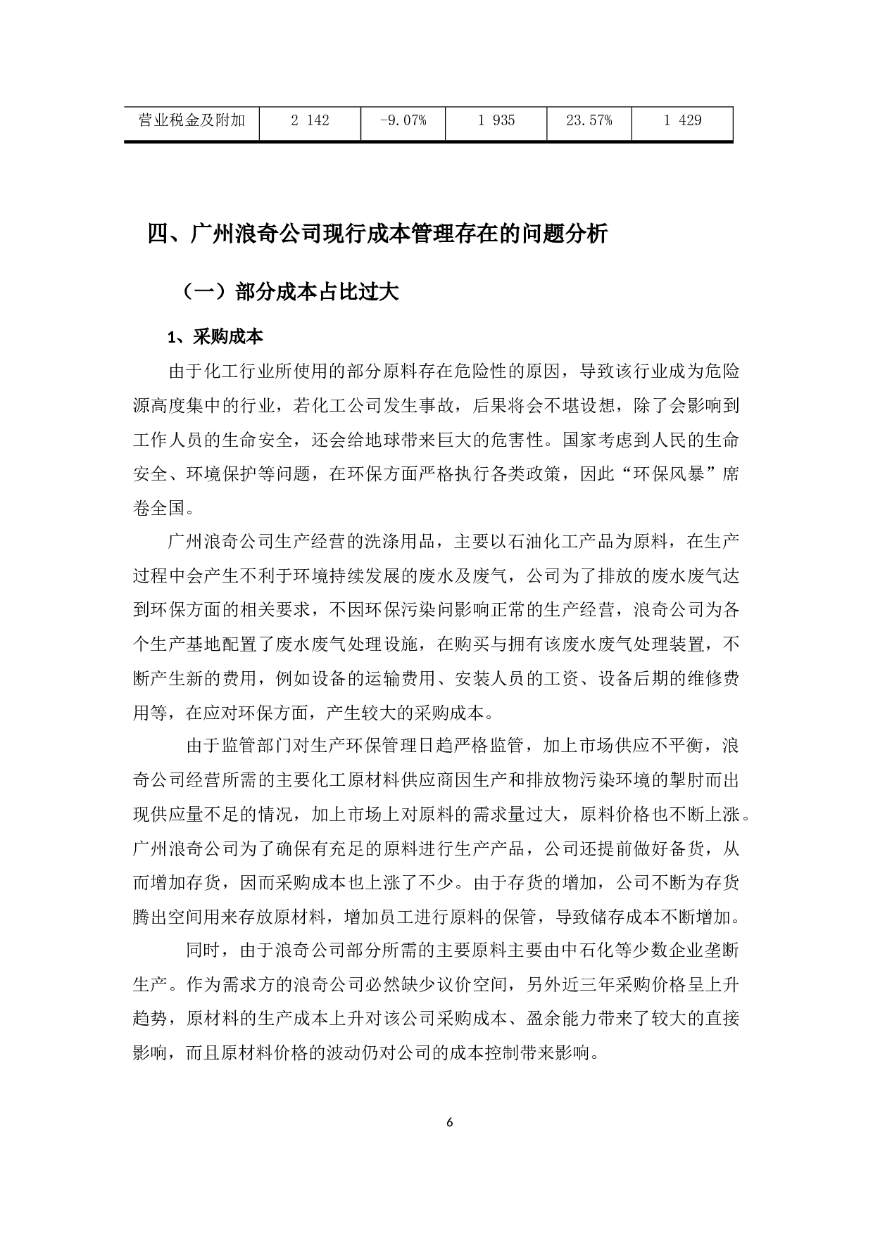 广州奇浪成本管理问题及对策探析-11023字.docx 第9页