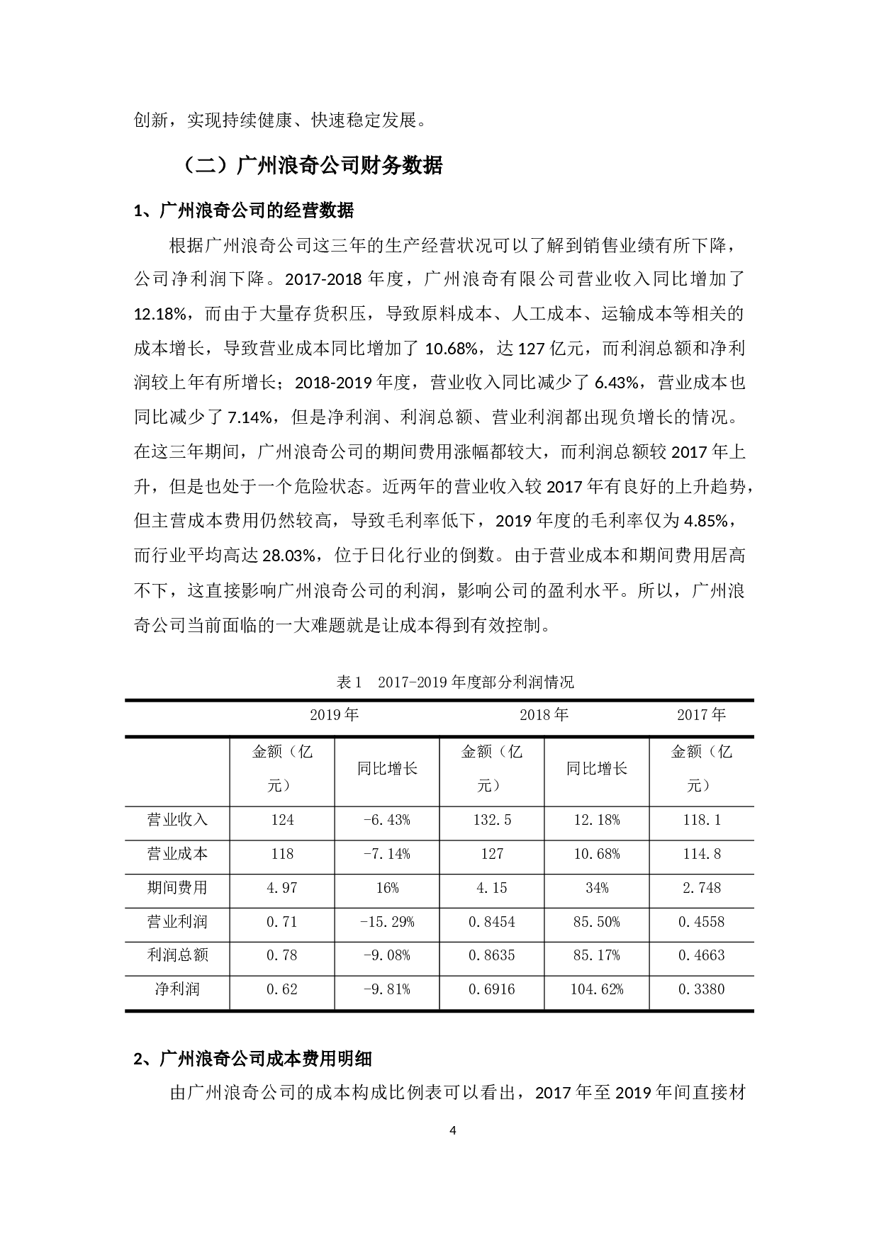 广州奇浪成本管理问题及对策探析-11023字.docx 第7页