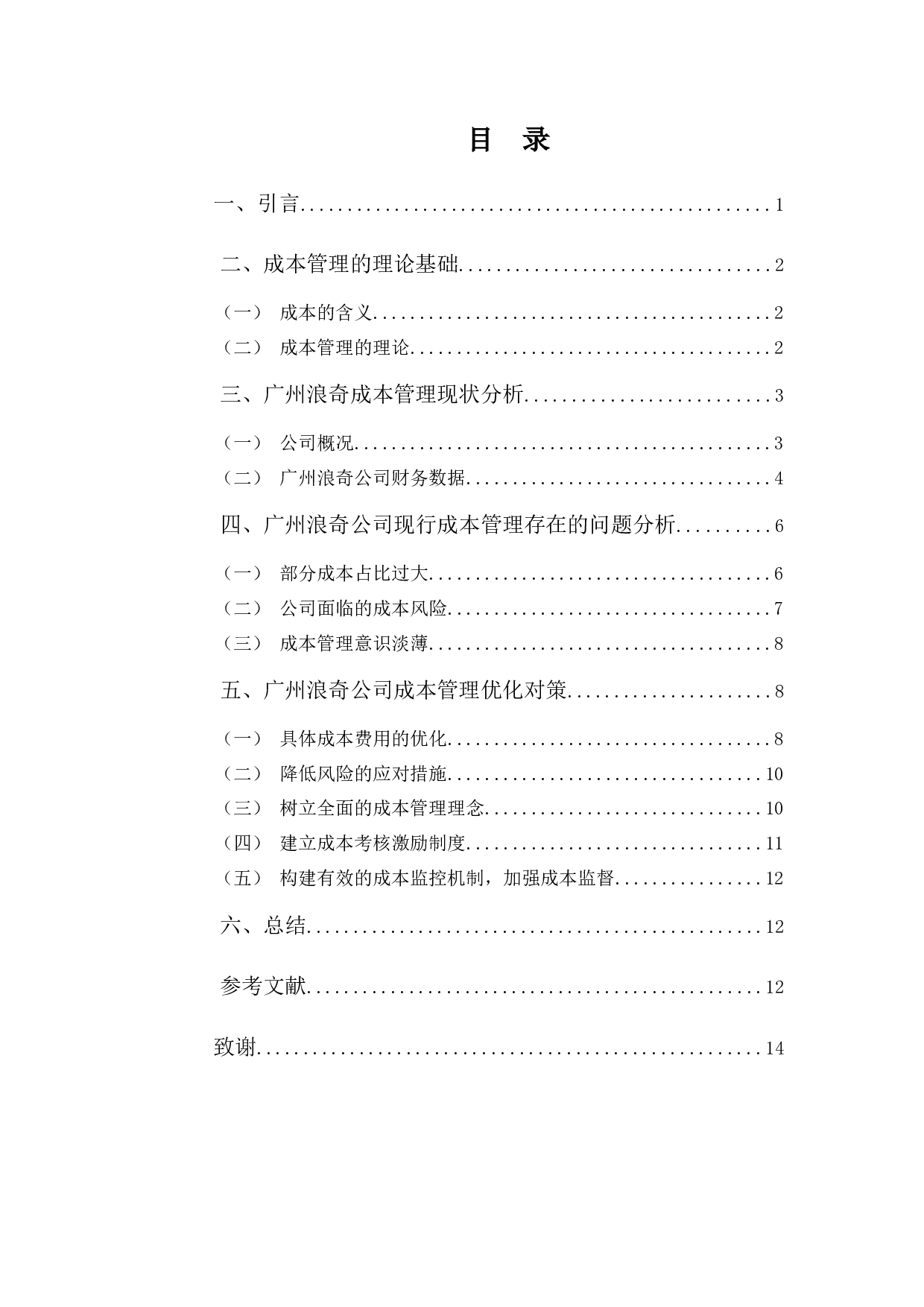 广州奇浪成本管理问题及对策探析-11023字.docx 第3页