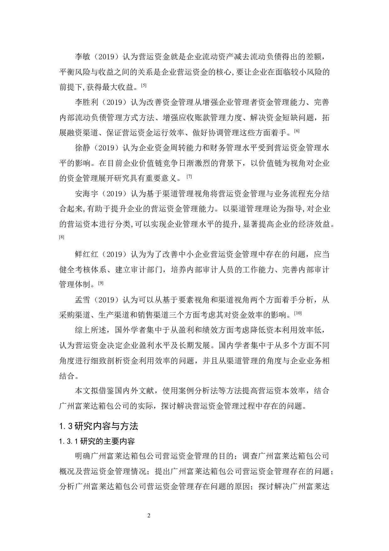 广州富莱达营运资金管理研究-9388字.docx 第6页