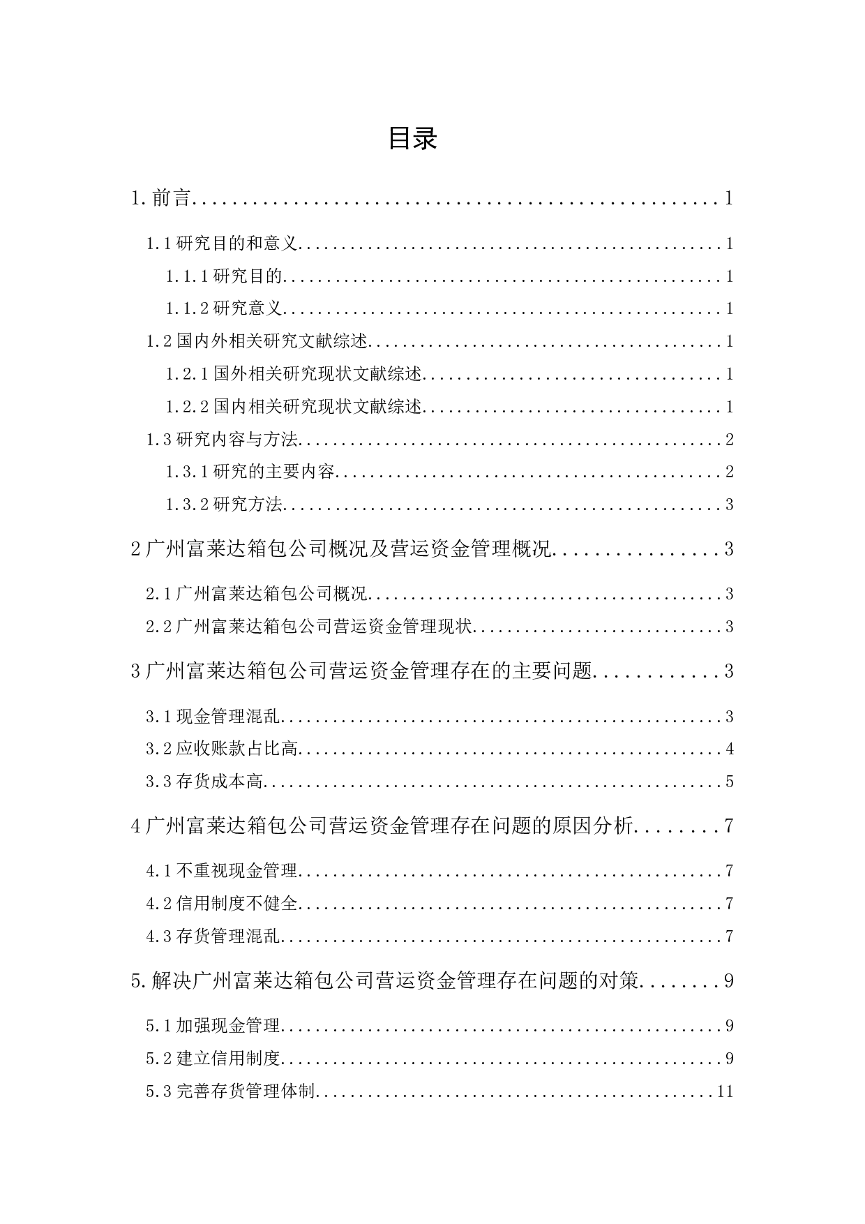 广州富莱达营运资金管理研究-9388字.docx 第1页