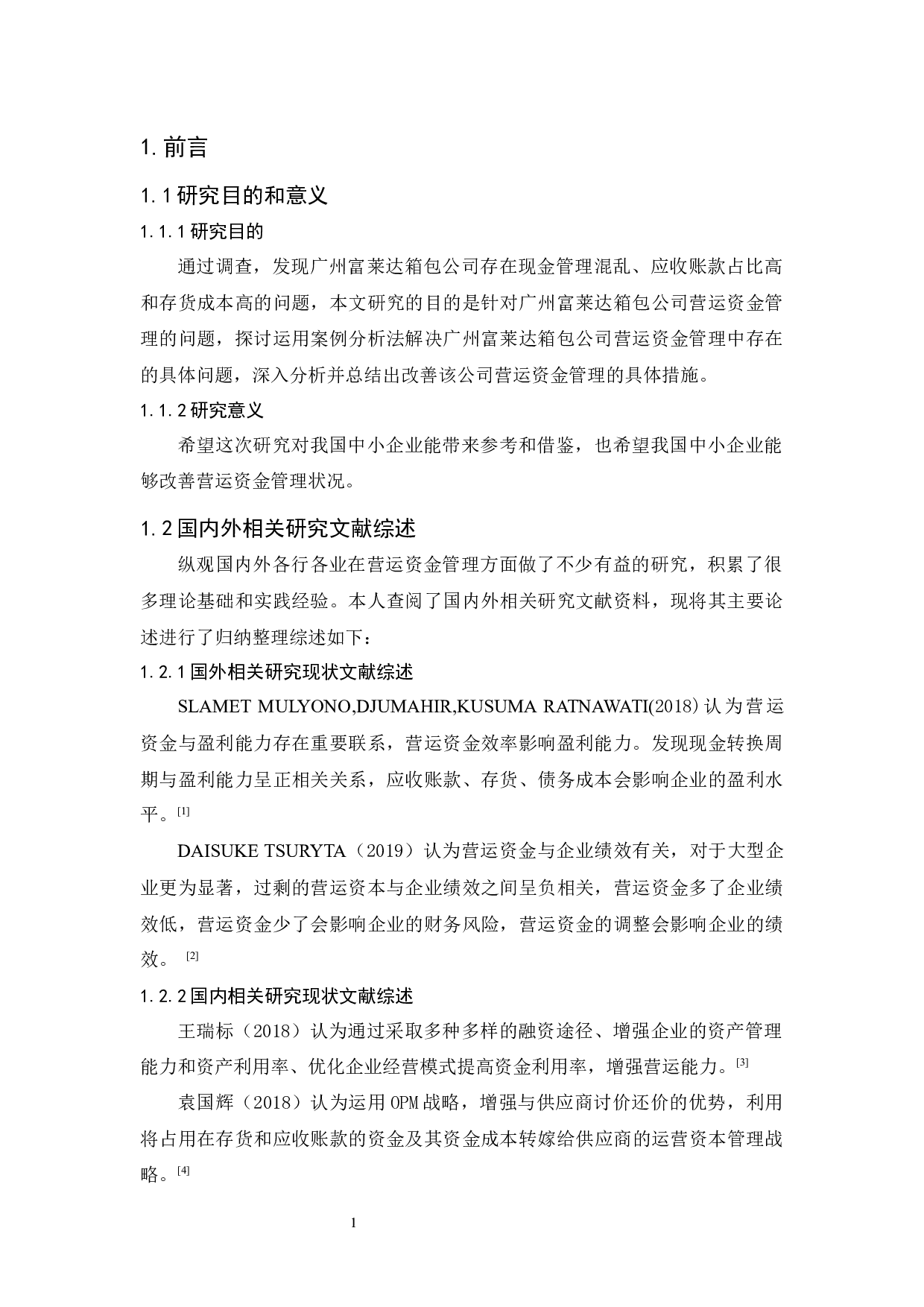 广州富莱达营运资金管理研究-9388字.docx 第5页