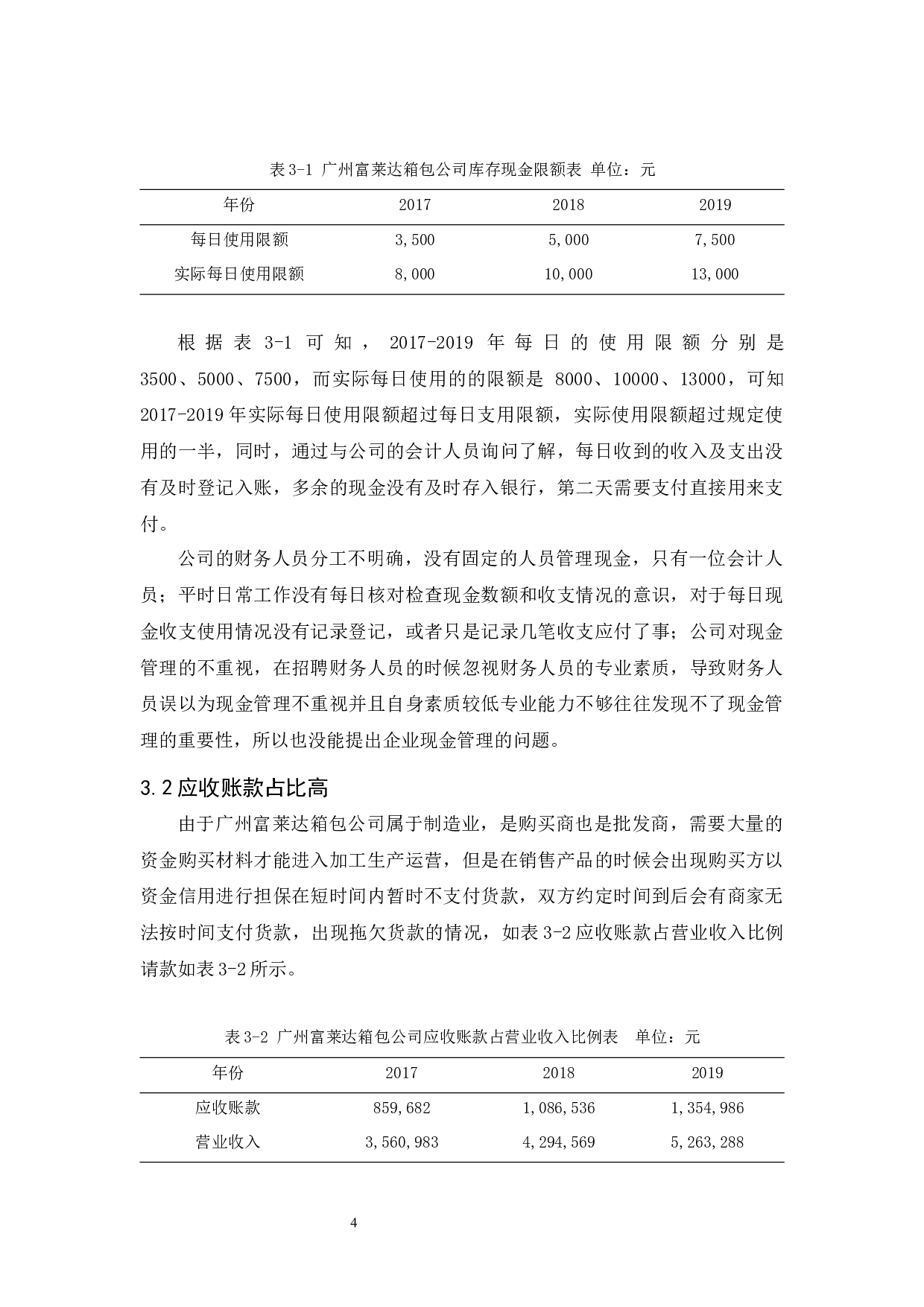 广州富莱达营运资金管理研究-9388字.docx 第8页