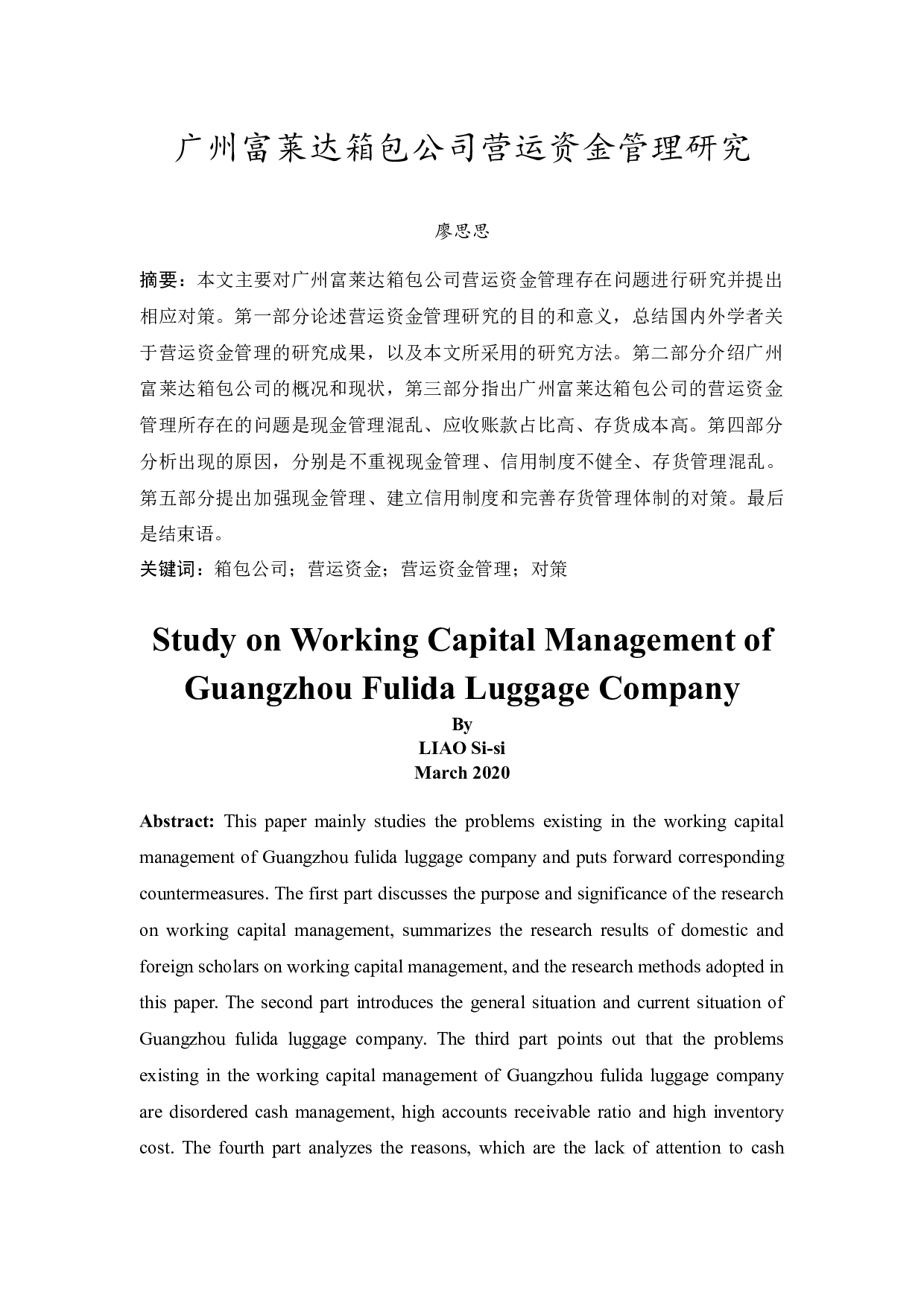 广州富莱达营运资金管理研究-9388字.docx 第3页