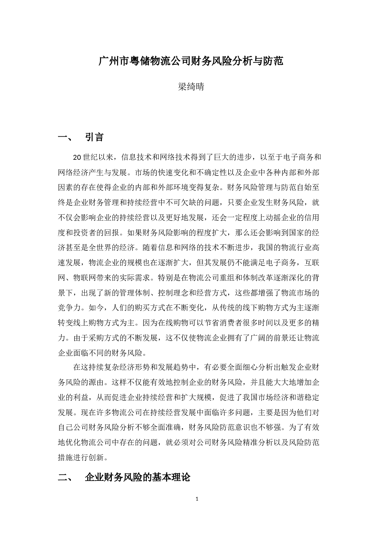 广州市粤储物流公司财务风险分析与防范-10934字.docx 第4页