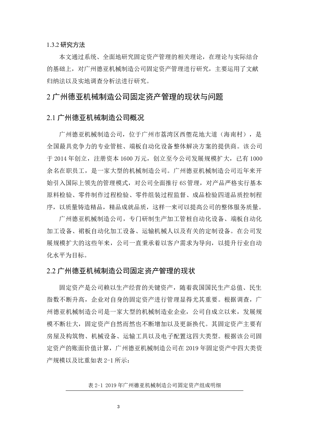 广州德亚机械制造公司固定资产管理研究-9678字.docx 第7页