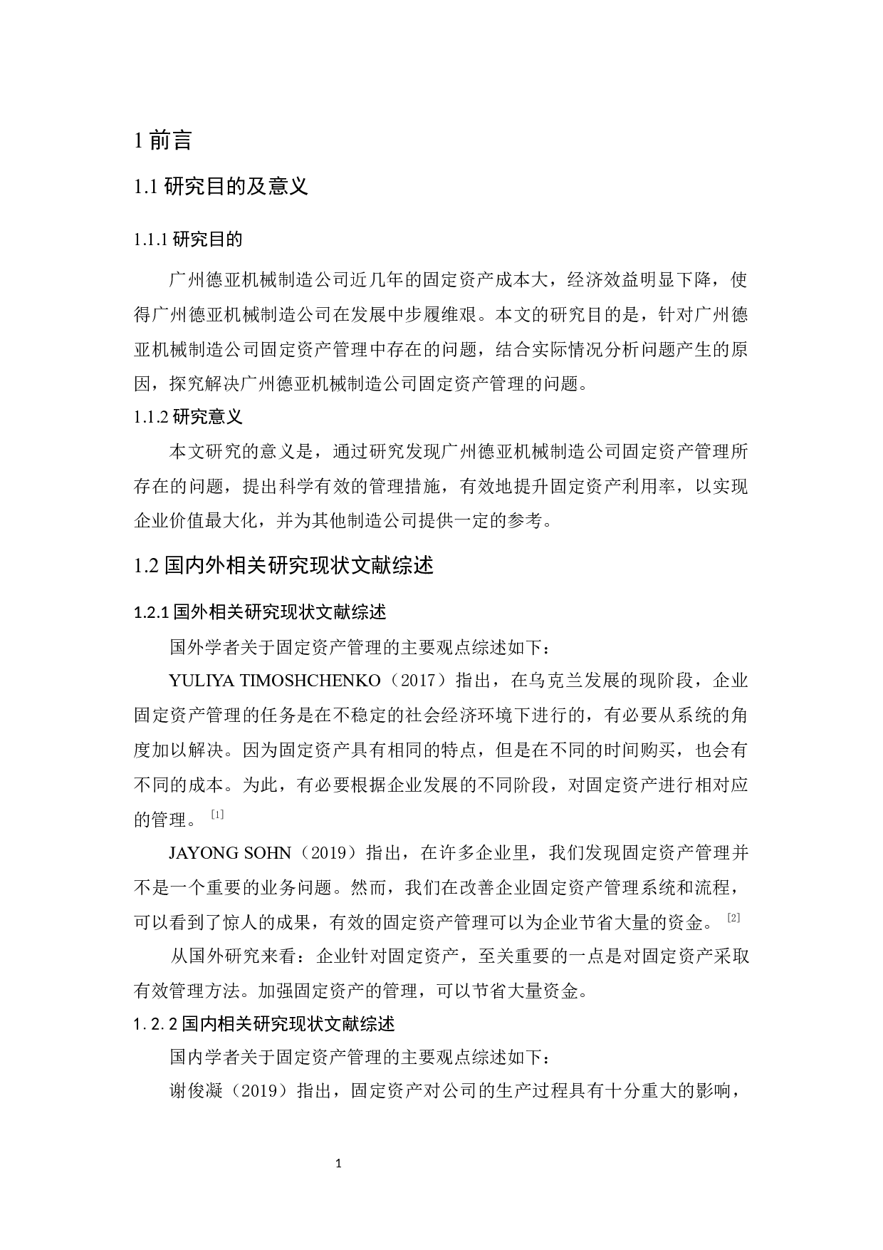 广州德亚机械制造公司固定资产管理研究-9678字.docx 第5页