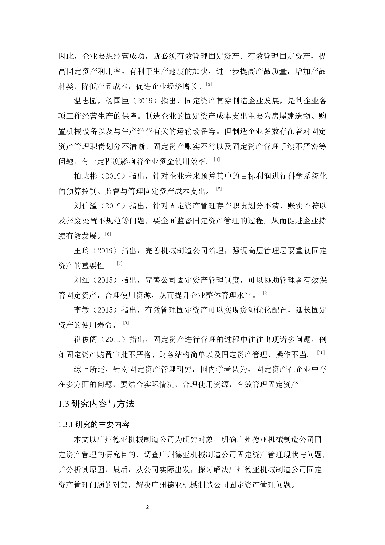 广州德亚机械制造公司固定资产管理研究-9678字.docx 第6页