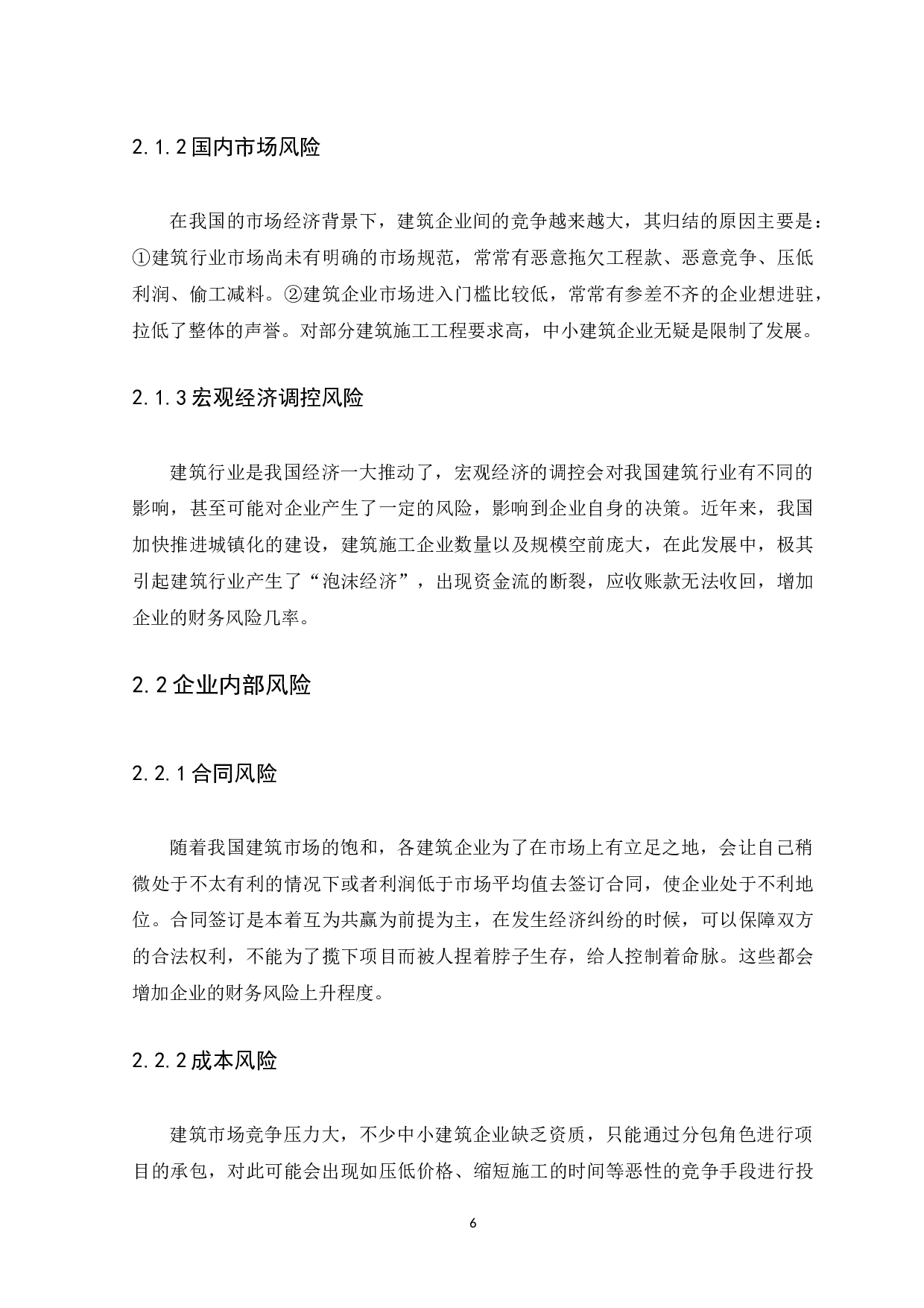 广州德润建筑工程有限公司财务风险与防范研究-10330字.docx 第10页