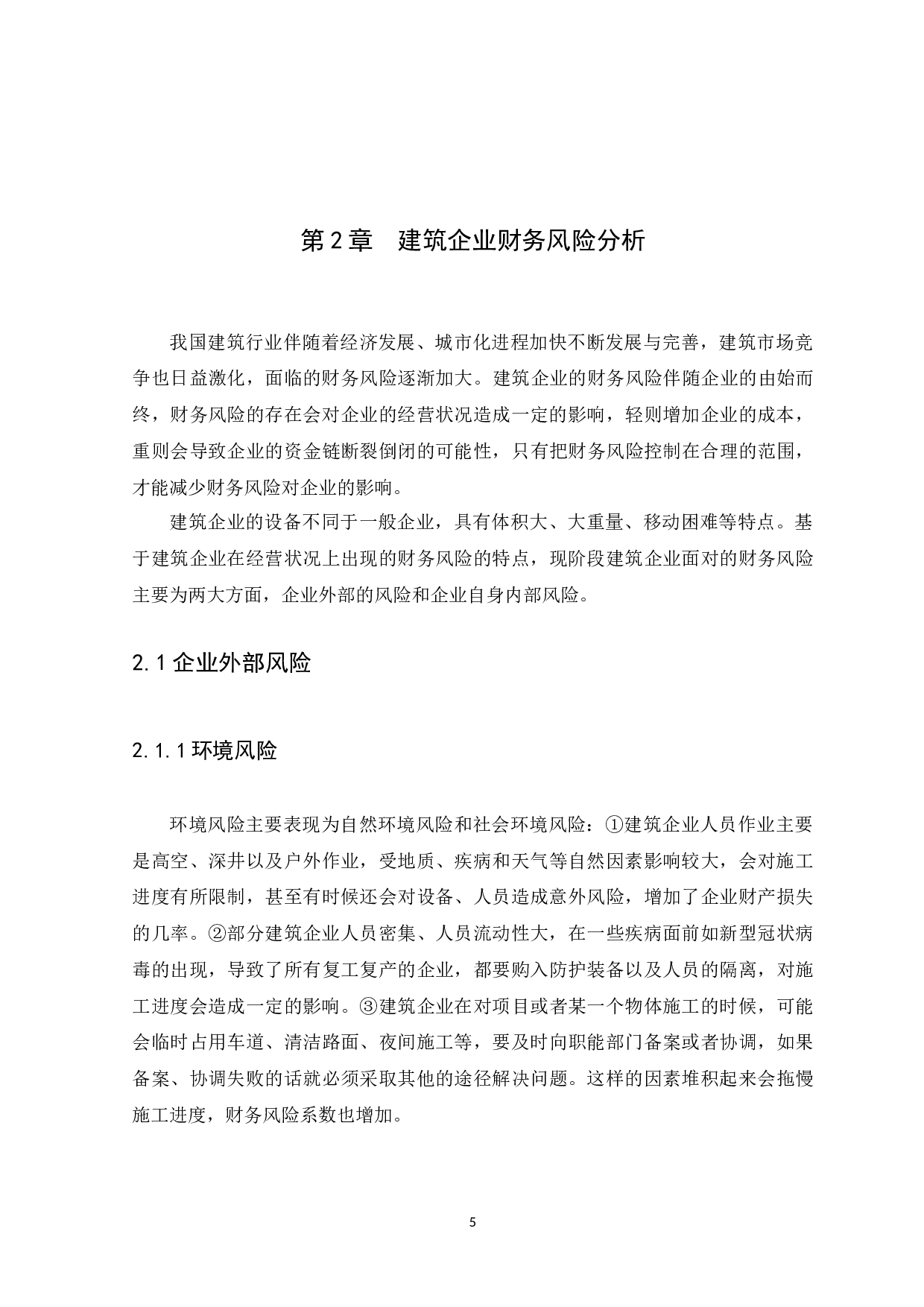 广州德润建筑工程有限公司财务风险与防范研究-10330字.docx 第9页