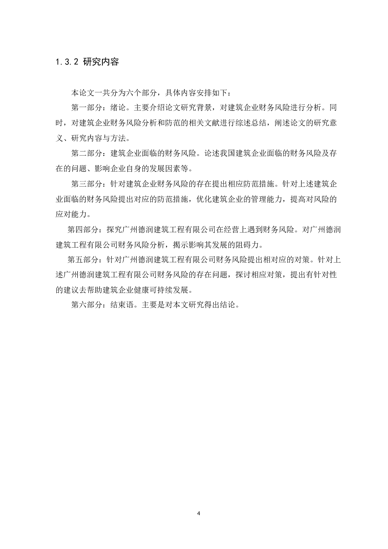 广州德润建筑工程有限公司财务风险与防范研究-10330字.docx 第8页