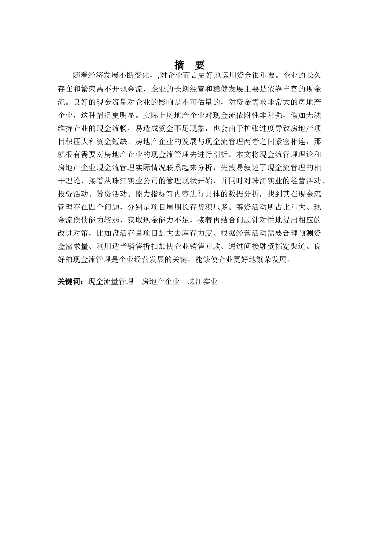 广州珠江实业开发公司现金流量管理问题及对策-12086字.docx 第1页