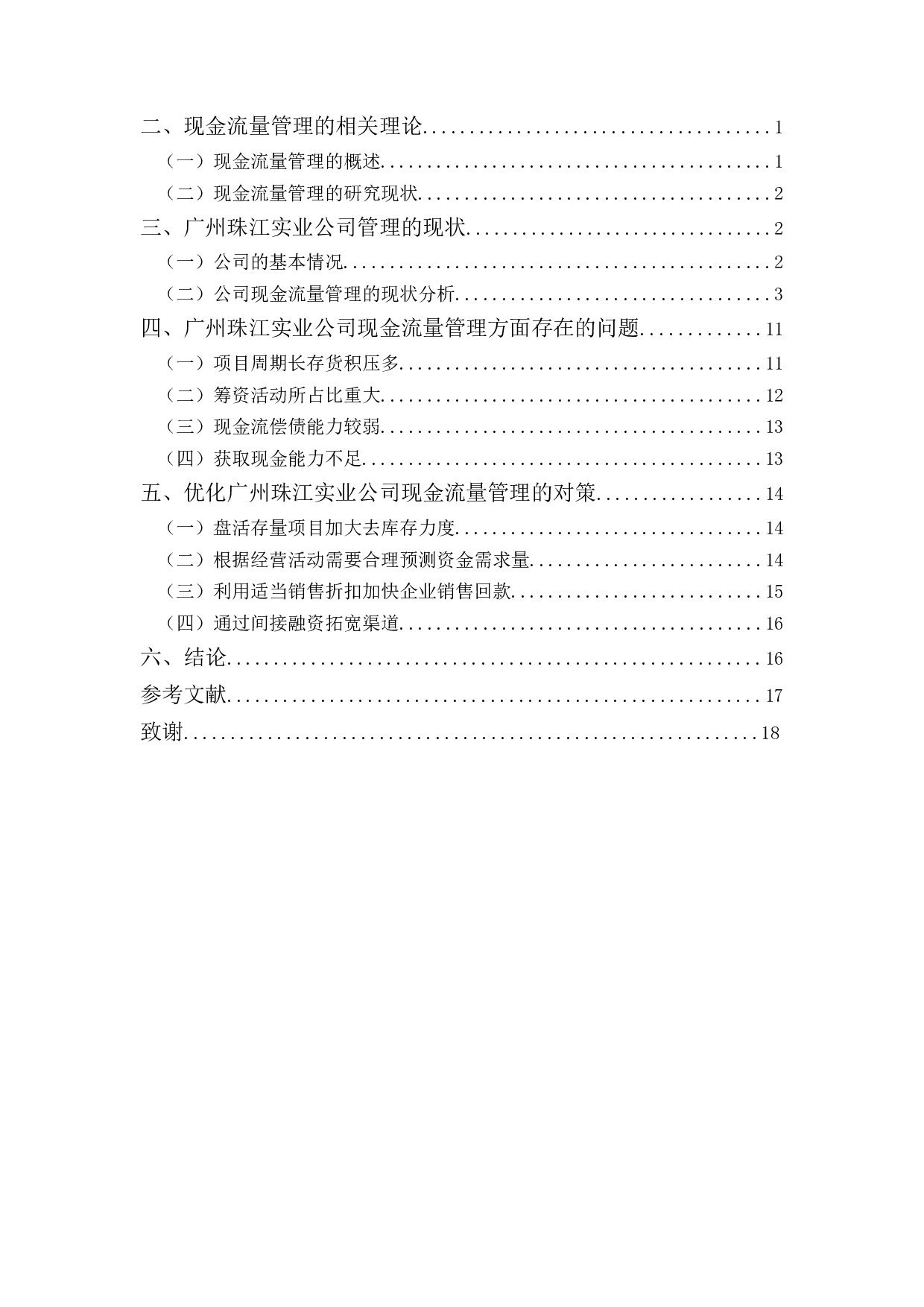 广州珠江实业开发公司现金流量管理问题及对策-12086字.docx 第3页