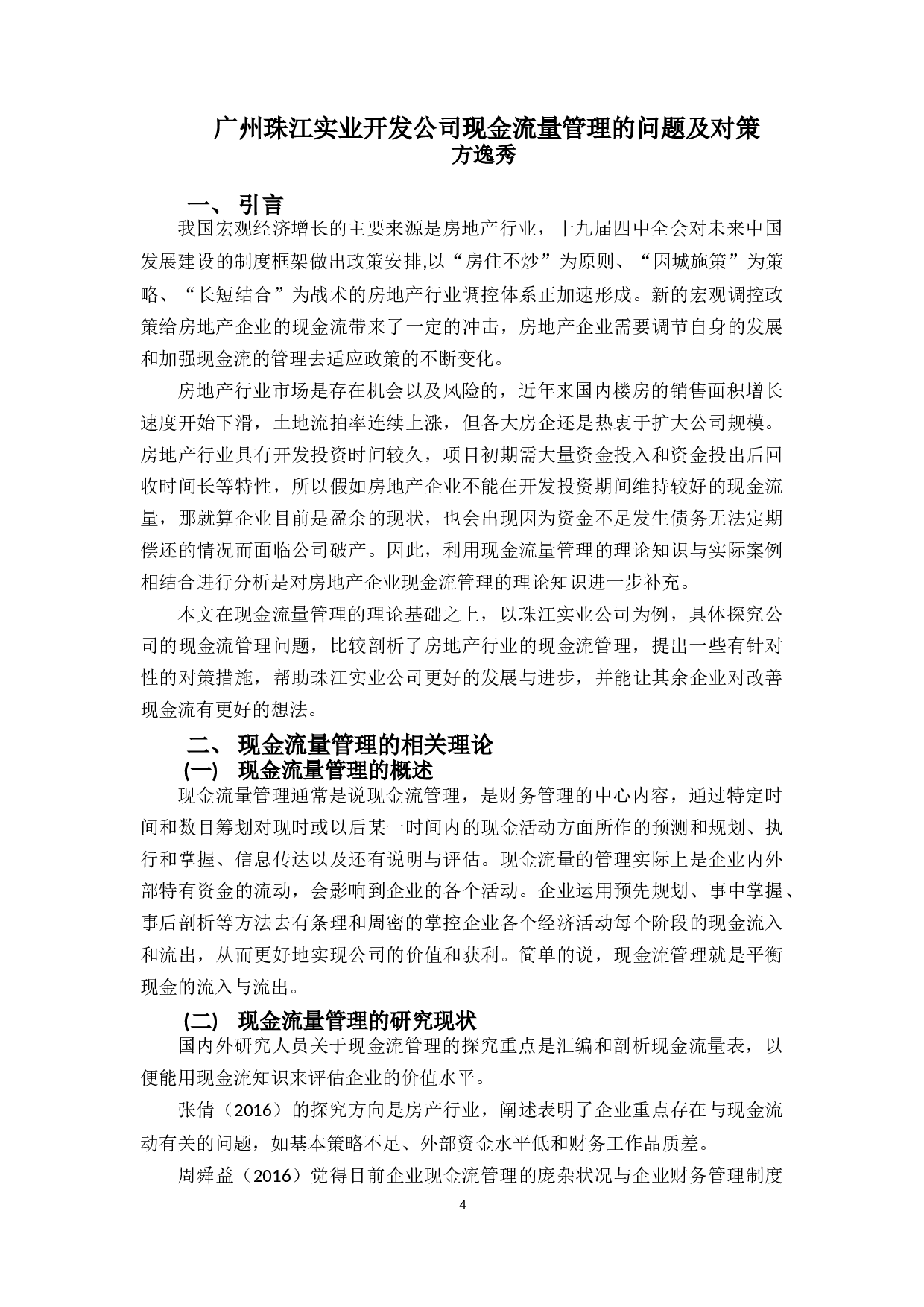 广州珠江实业开发公司现金流量管理问题及对策-12086字.docx 第4页