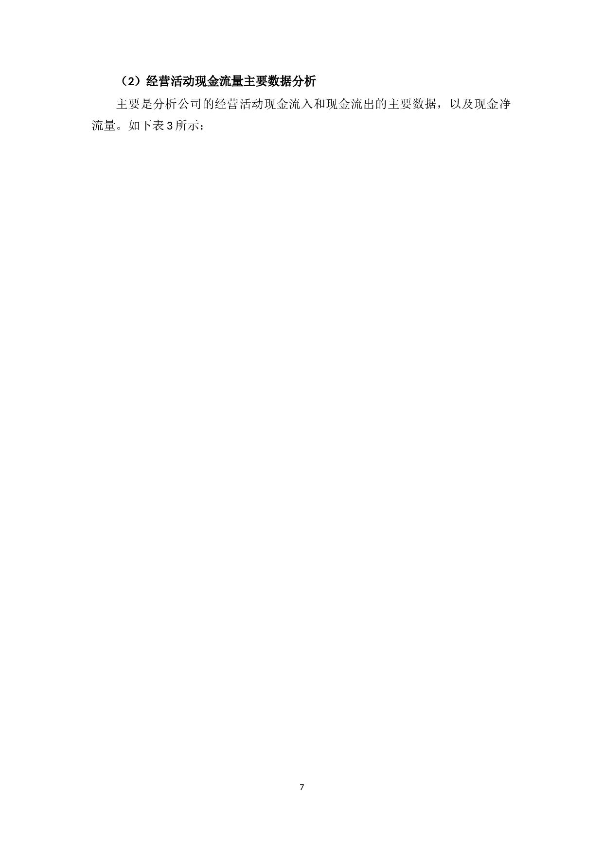 广州珠江实业开发公司现金流量管理问题及对策-12086字.docx 第7页