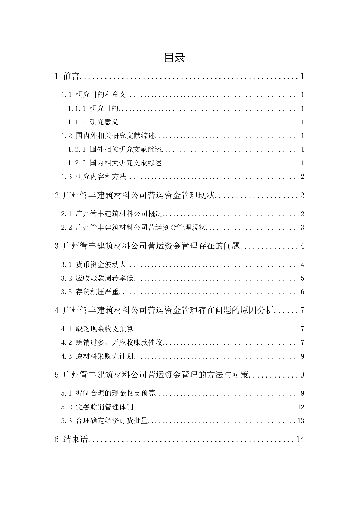 广州管丰建筑材料公司营运资金管理研究-11812字.docx 第1页