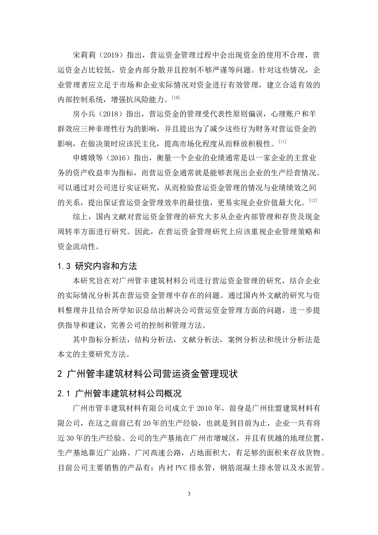 广州管丰建筑材料公司营运资金管理研究-11812字.docx 第7页