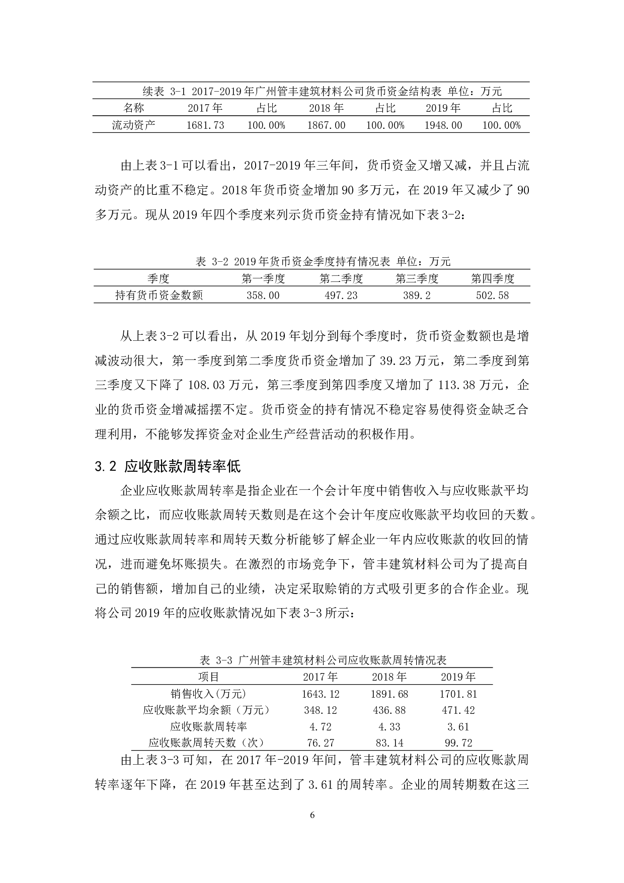 广州管丰建筑材料公司营运资金管理研究-11812字.docx 第10页