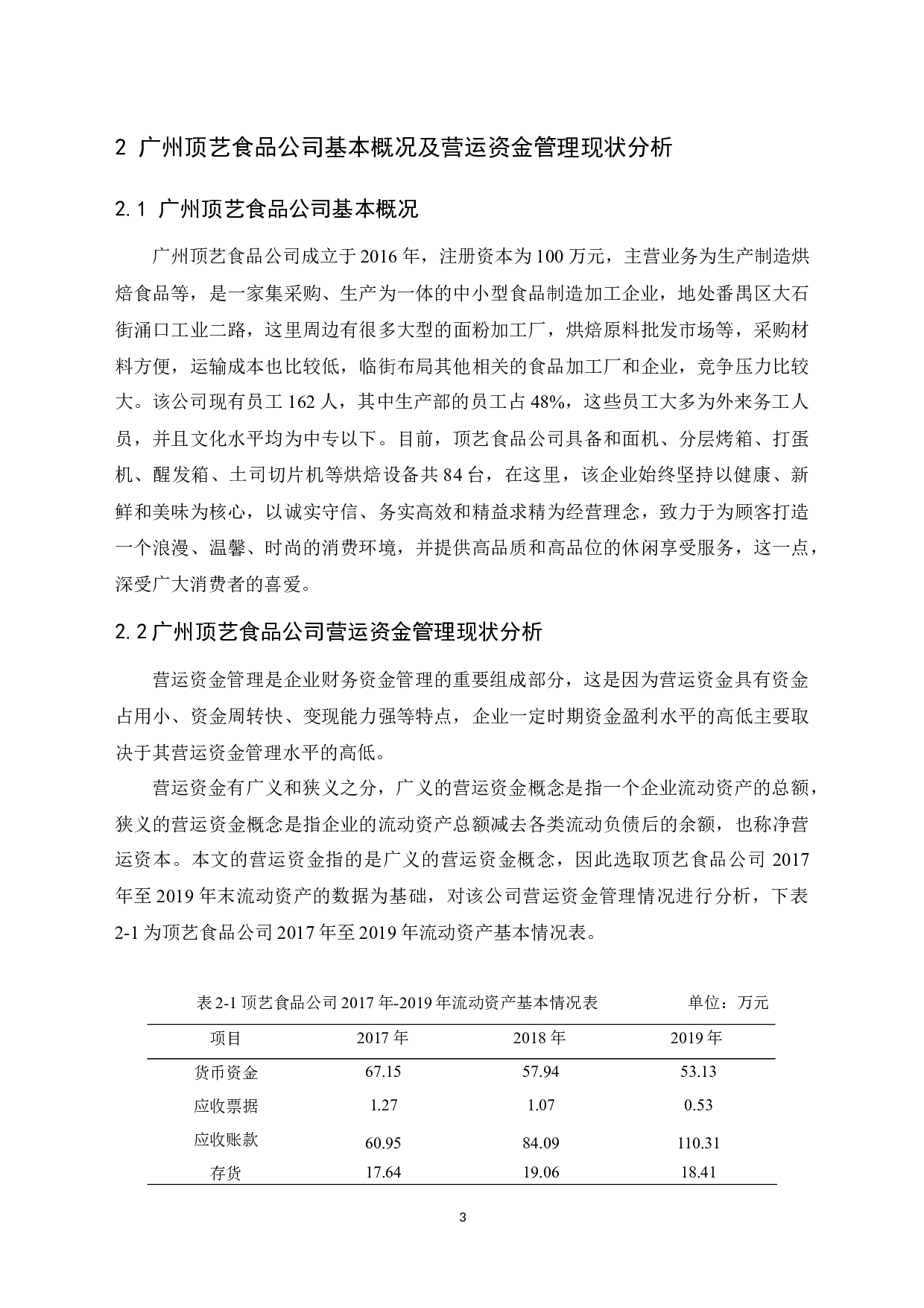广州顶艺食品公司营运资金管理研究-11799字.docx 第7页