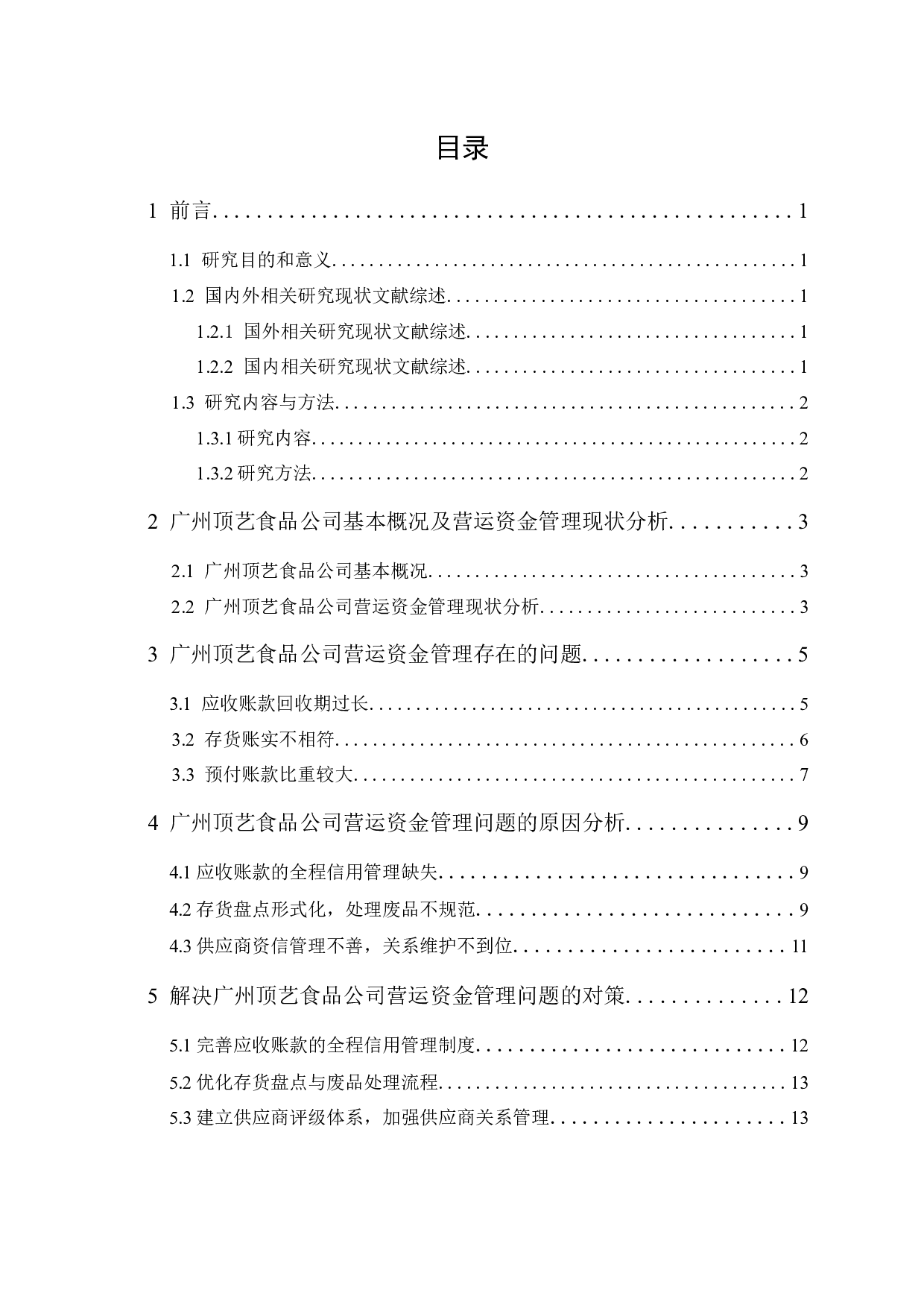 广州顶艺食品公司营运资金管理研究-11799字.docx 第1页