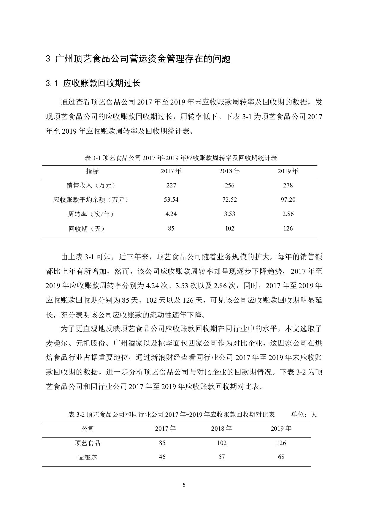 广州顶艺食品公司营运资金管理研究-11799字.docx 第9页