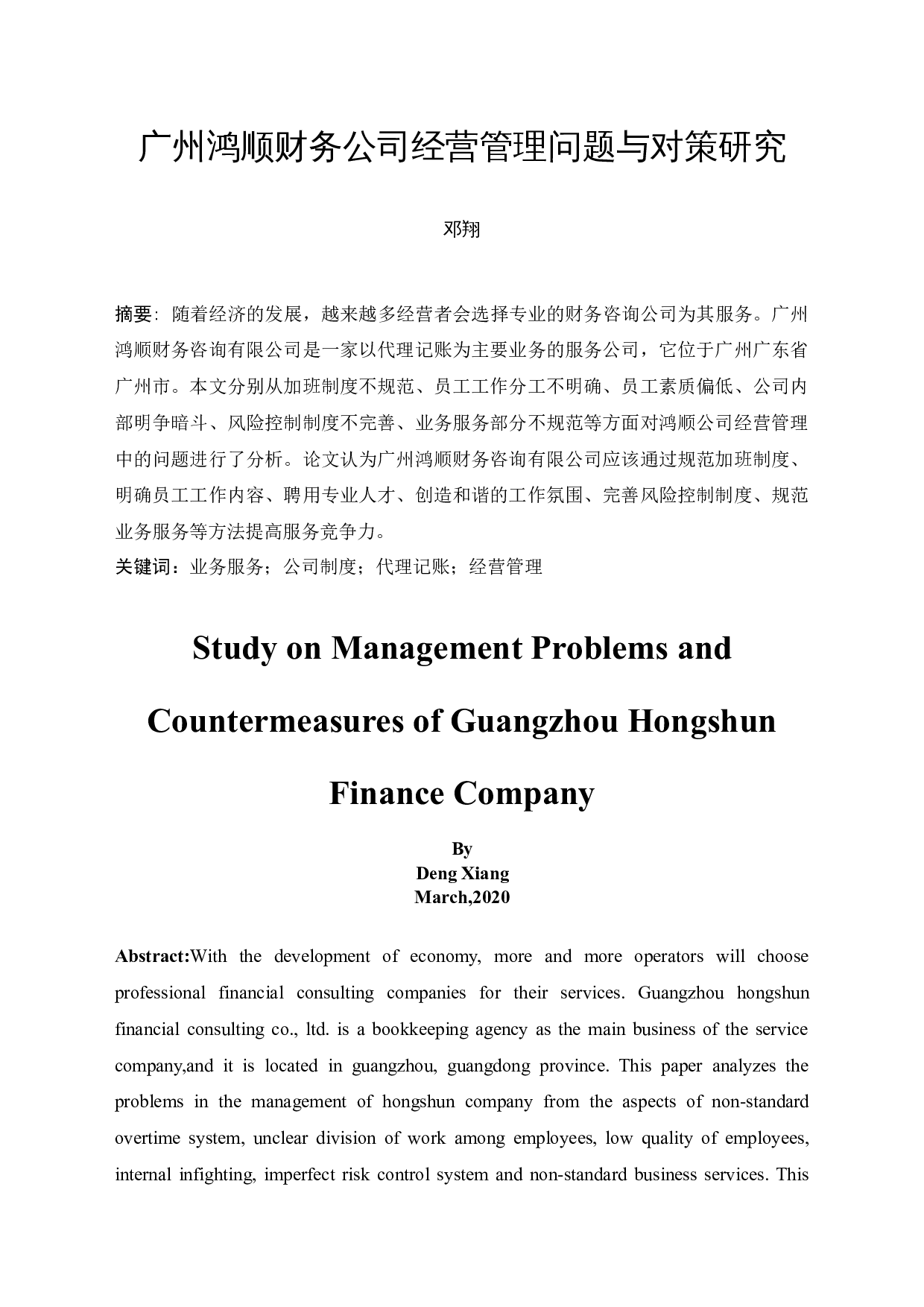 广州鸿顺财务公司经营管理问题与对策研究-9636字.docx 第3页