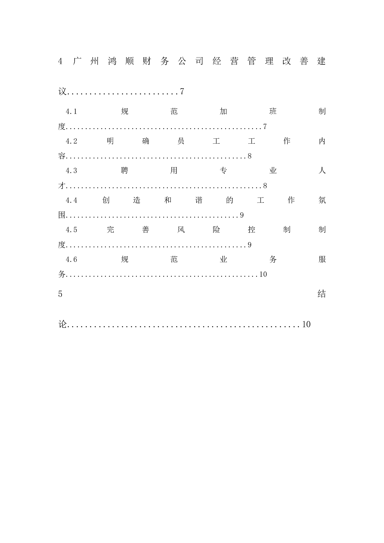 广州鸿顺财务公司经营管理问题与对策研究-9636字.docx 第2页