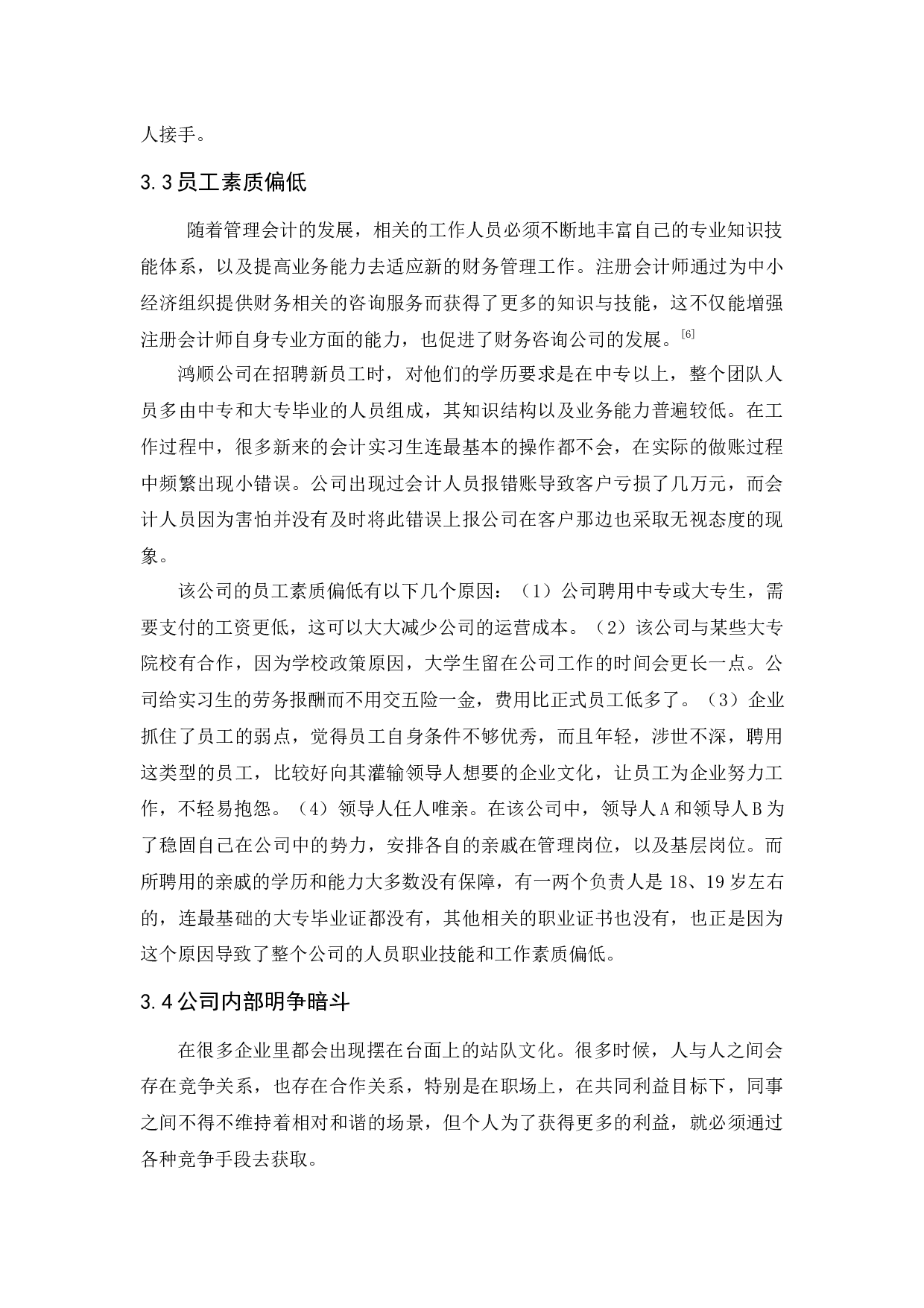 广州鸿顺财务公司经营管理问题与对策研究-9636字.docx 第9页