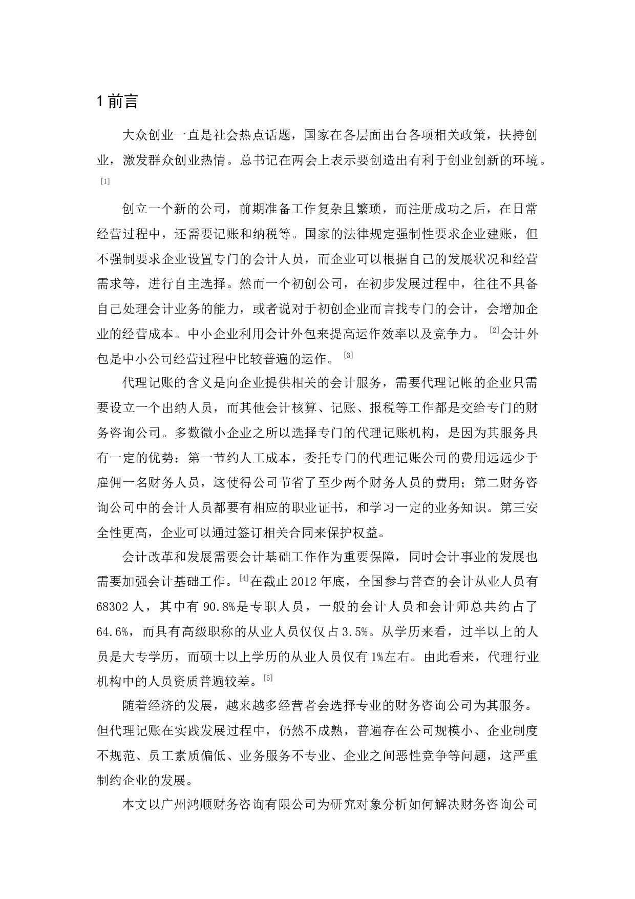 广州鸿顺财务公司经营管理问题与对策研究-9636字.docx 第5页