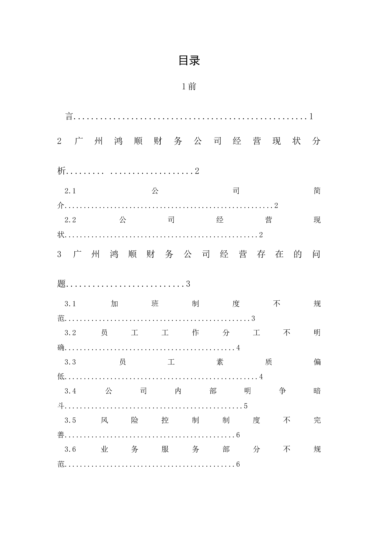 广州鸿顺财务公司经营管理问题与对策研究-9636字.docx 第1页