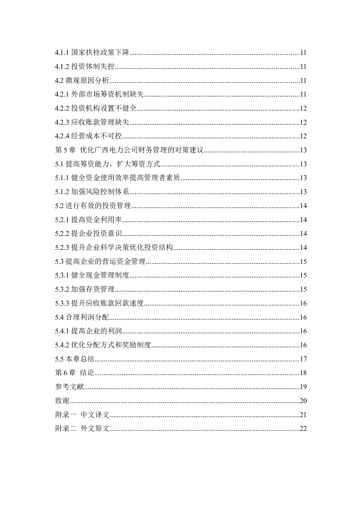 广西电力开发有限责任公司财务管理存在的问题及对策研究-11953字.docx 第4页