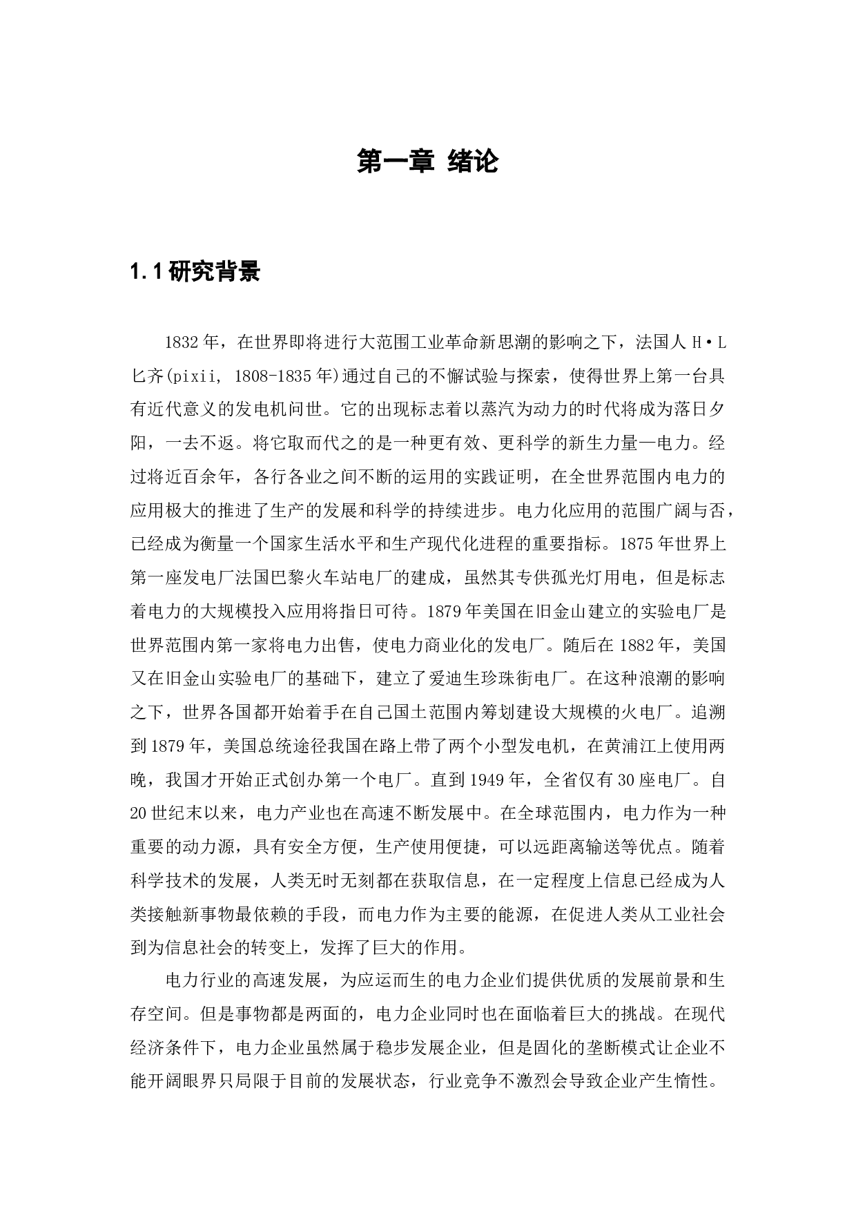 广西电力开发有限责任公司财务管理存在的问题及对策研究-11953字.docx 第5页