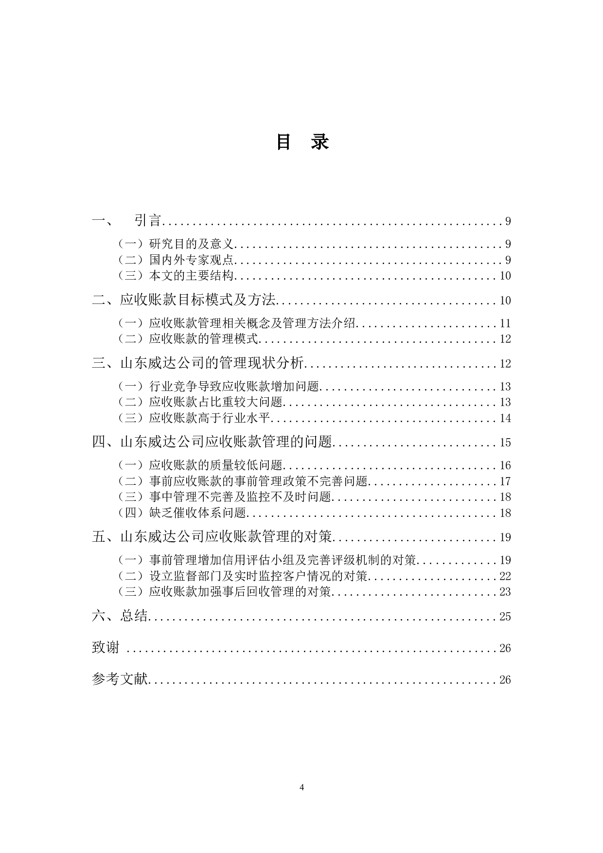 应收账款管理中存在的问题与对策&mdash;&mdash;以山东威达公司为例-12728字.docx 第4页