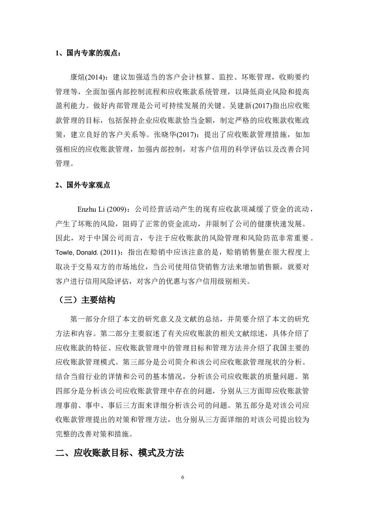 应收账款管理中存在的问题与对策&mdash;&mdash;以山东威达公司为例-12728字.docx 第6页