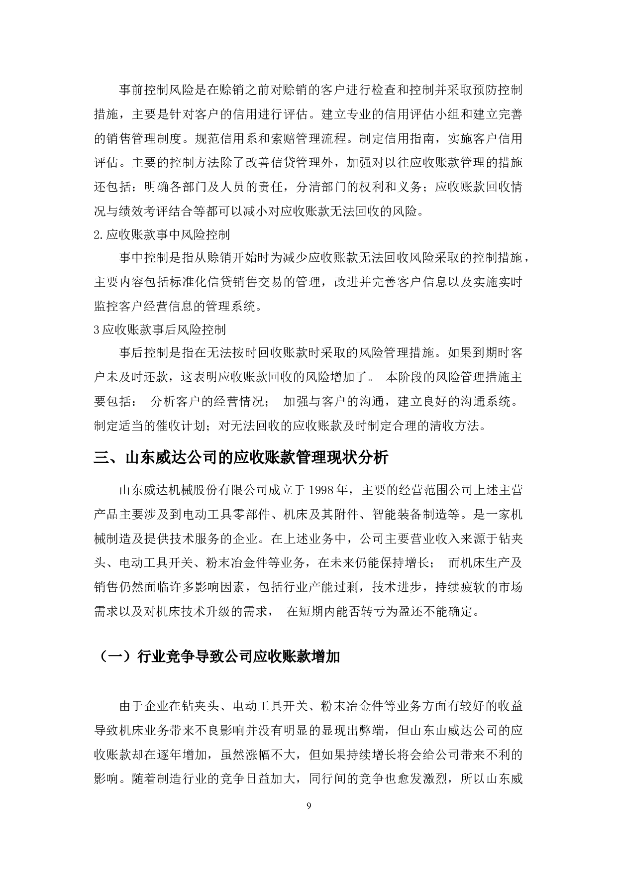 应收账款管理中存在的问题与对策&mdash;&mdash;以山东威达公司为例-12728字.docx 第9页