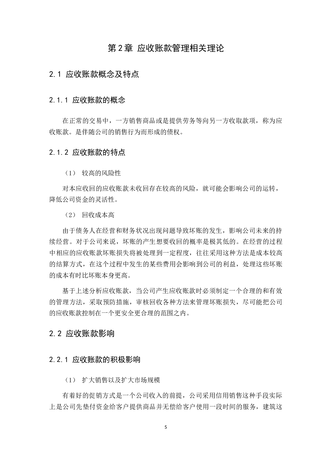 应收账款管理问题研究&mdash;&mdash;以深圳市和盛永源建设工程有限公司为例-9064字.docx 第8页