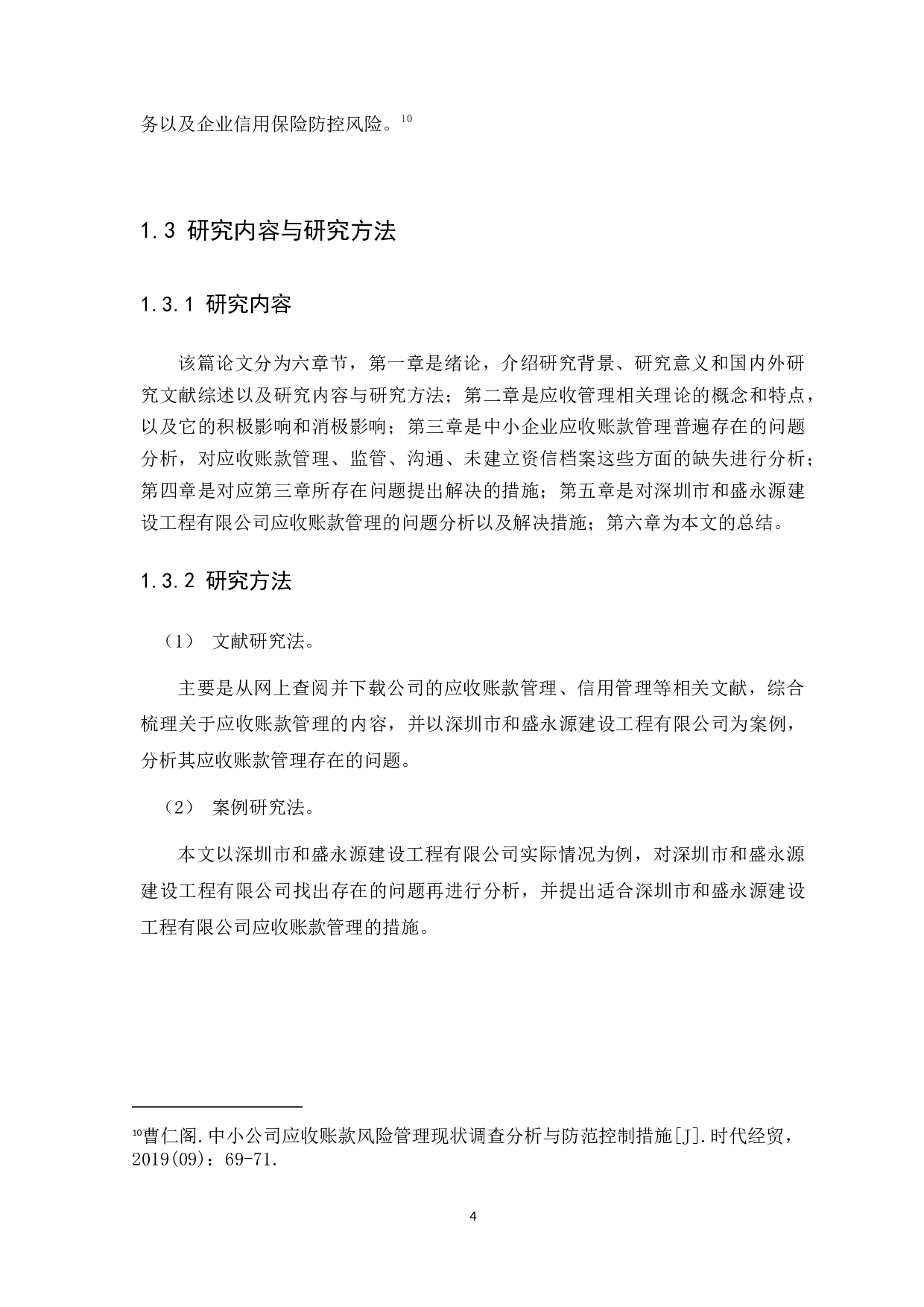 应收账款管理问题研究&mdash;&mdash;以深圳市和盛永源建设工程有限公司为例-9064字.docx 第7页