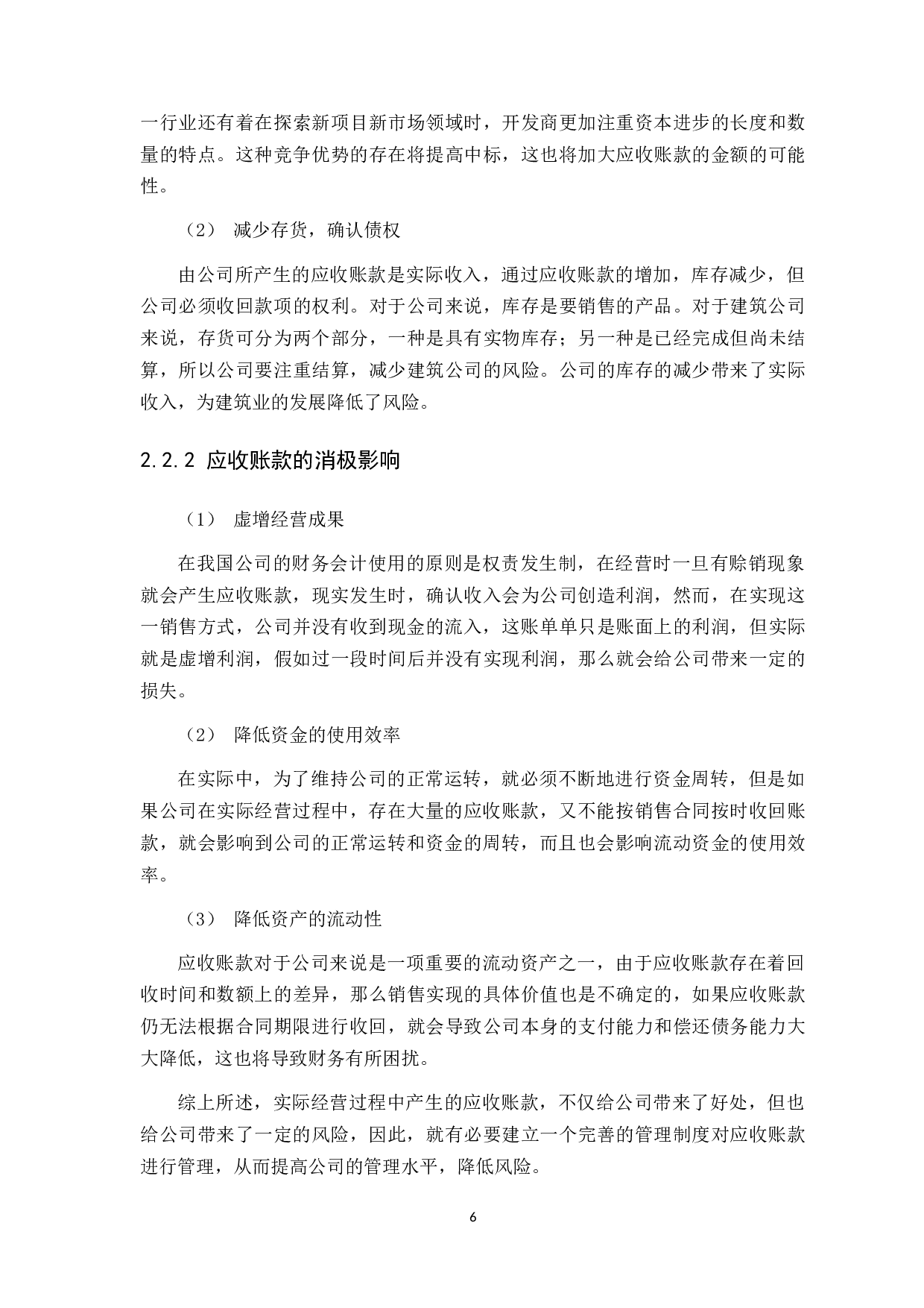 应收账款管理问题研究&mdash;&mdash;以深圳市和盛永源建设工程有限公司为例-9064字.docx 第9页