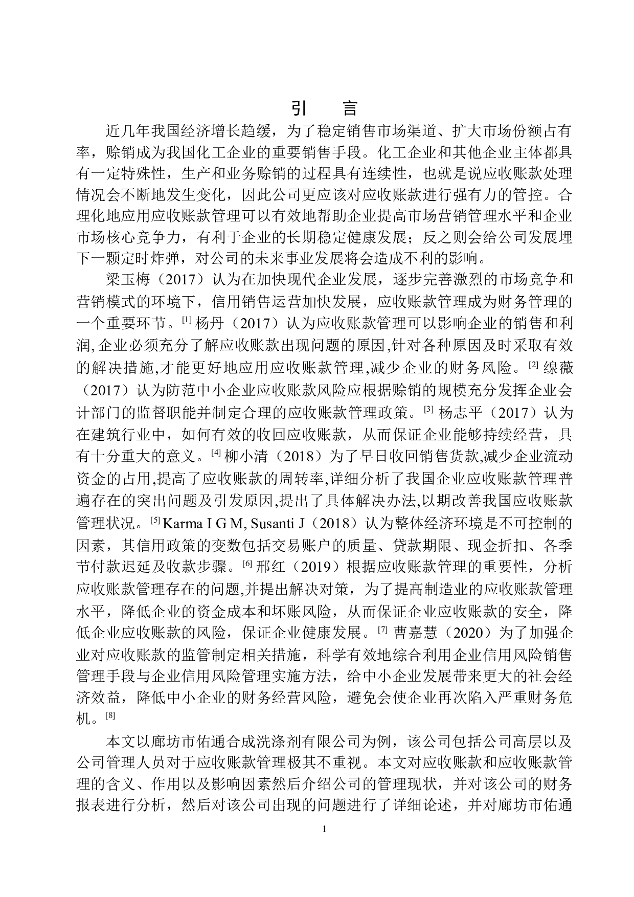廊坊市佑通合成洗涤剂有限公司应收账款管理存在问题与对策-10631字.docx 第4页
