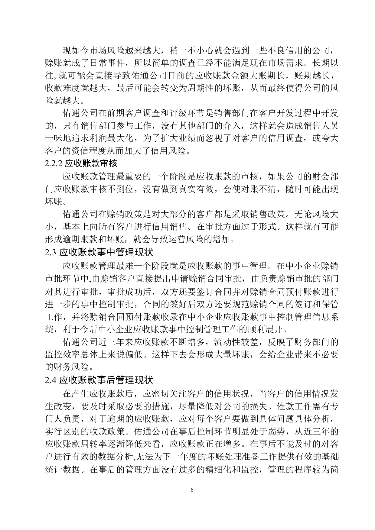廊坊市佑通合成洗涤剂有限公司应收账款管理存在问题与对策-10631字.docx 第9页