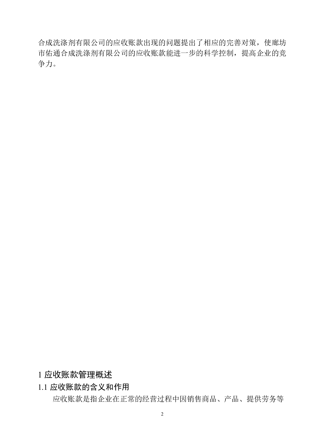 廊坊市佑通合成洗涤剂有限公司应收账款管理存在问题与对策-10631字.docx 第5页