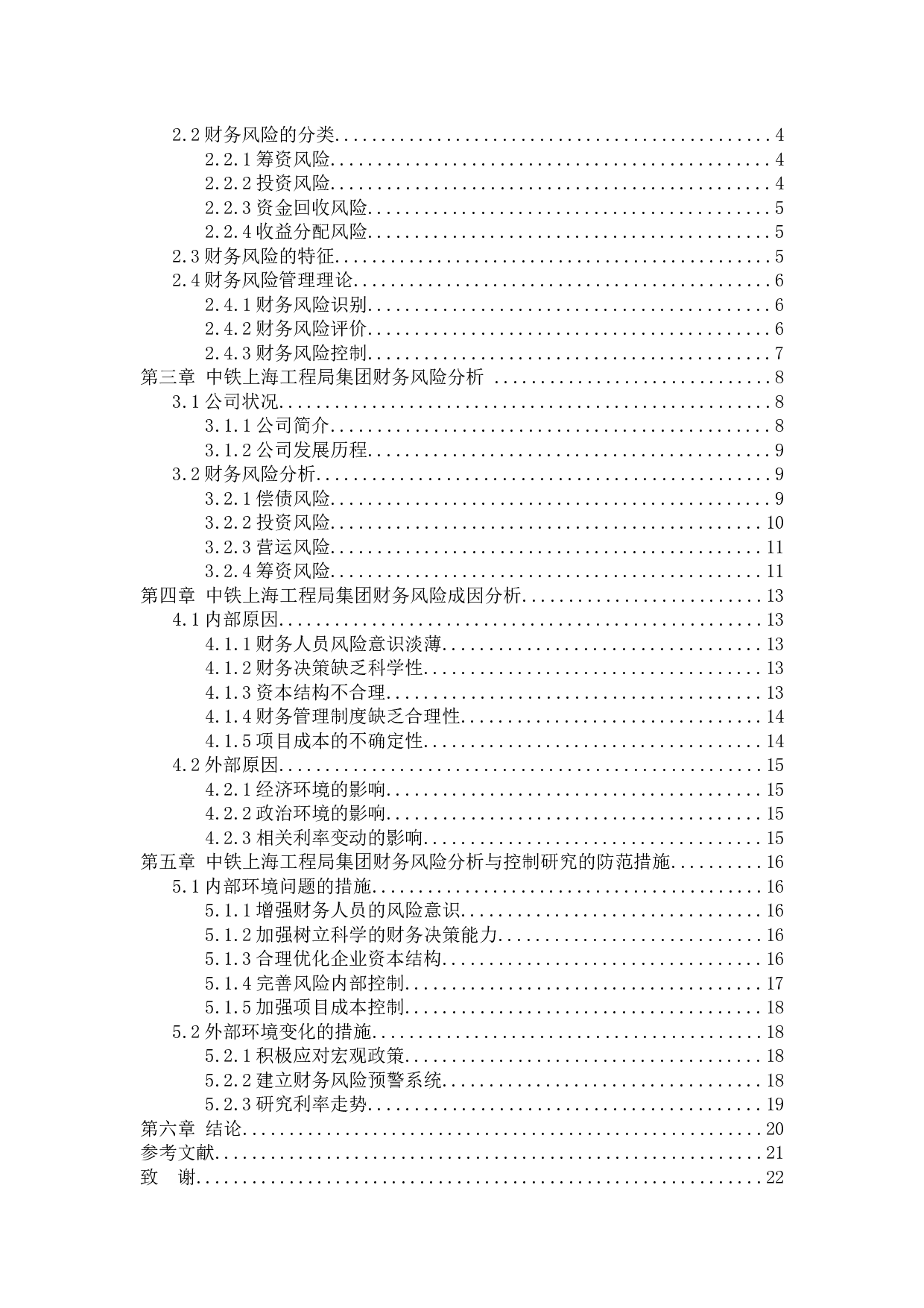 建筑企业财务风险分析与控制研究-13547字.docx 第3页