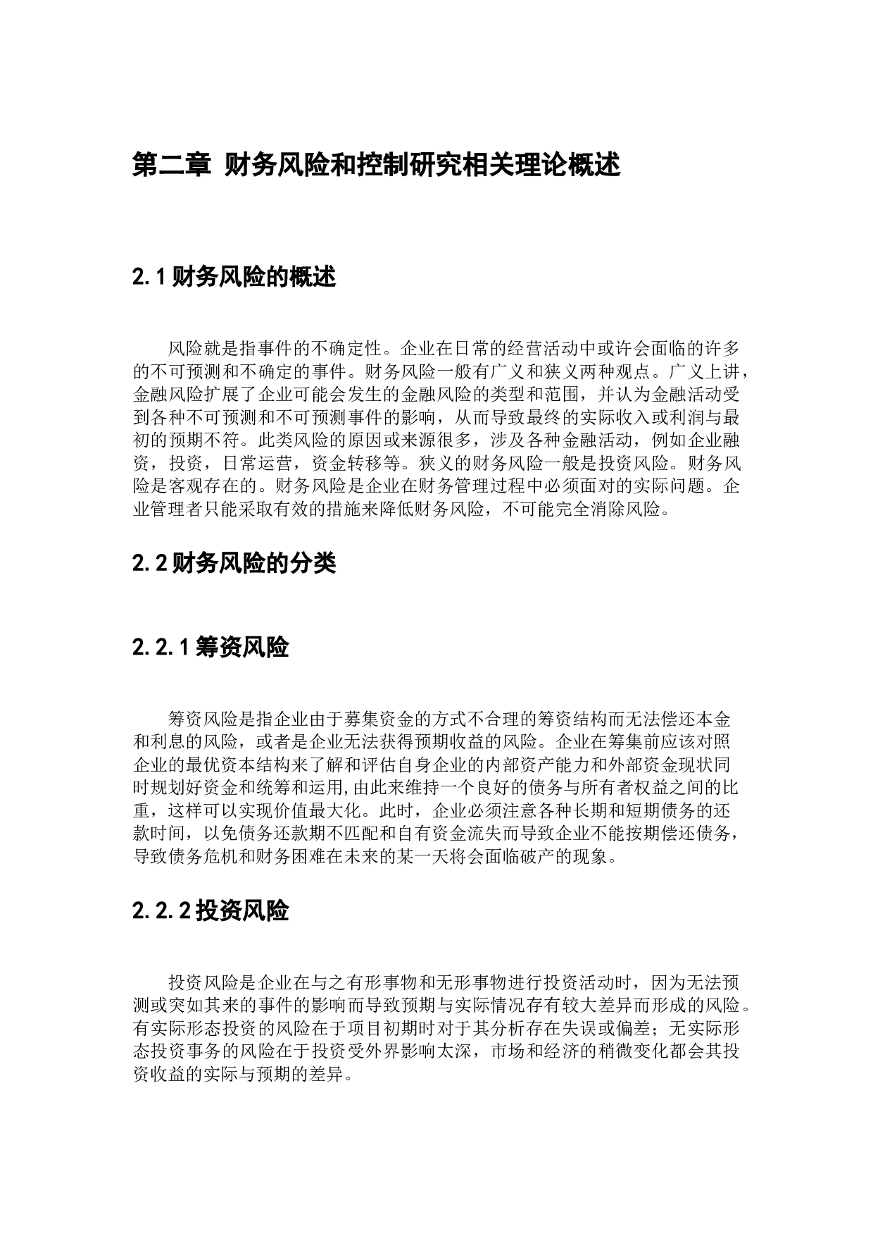 建筑企业财务风险分析与控制研究-13547字.docx 第8页