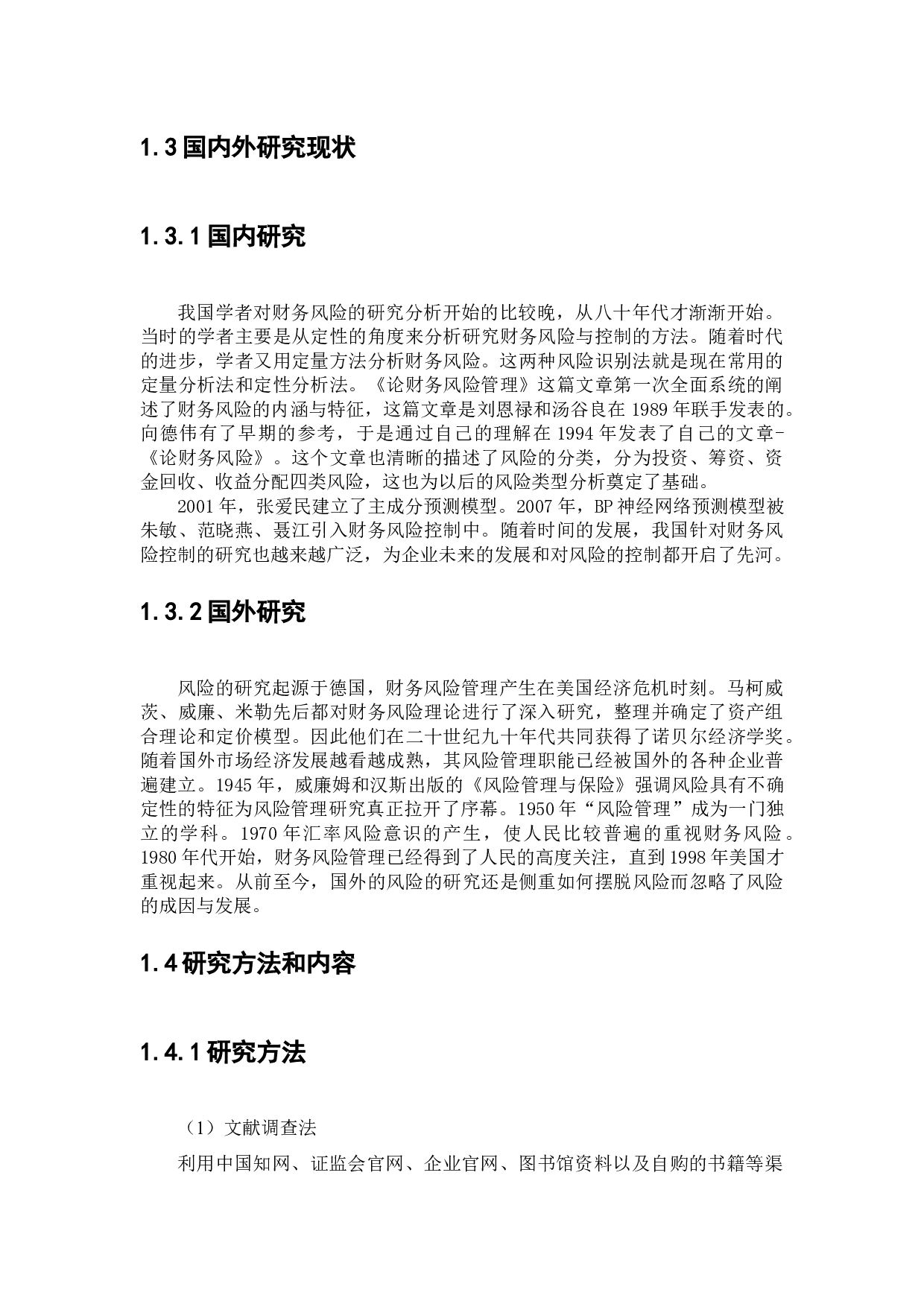 建筑企业财务风险分析与控制研究-13547字.docx 第6页