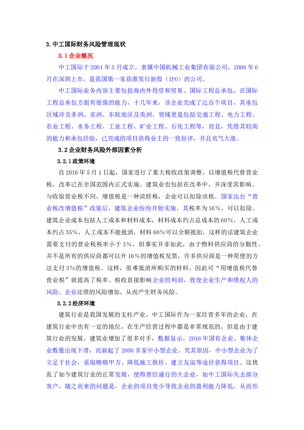 建筑企业财务风险管理及对策研究－以中工国际为例-11708字.docx 第7页