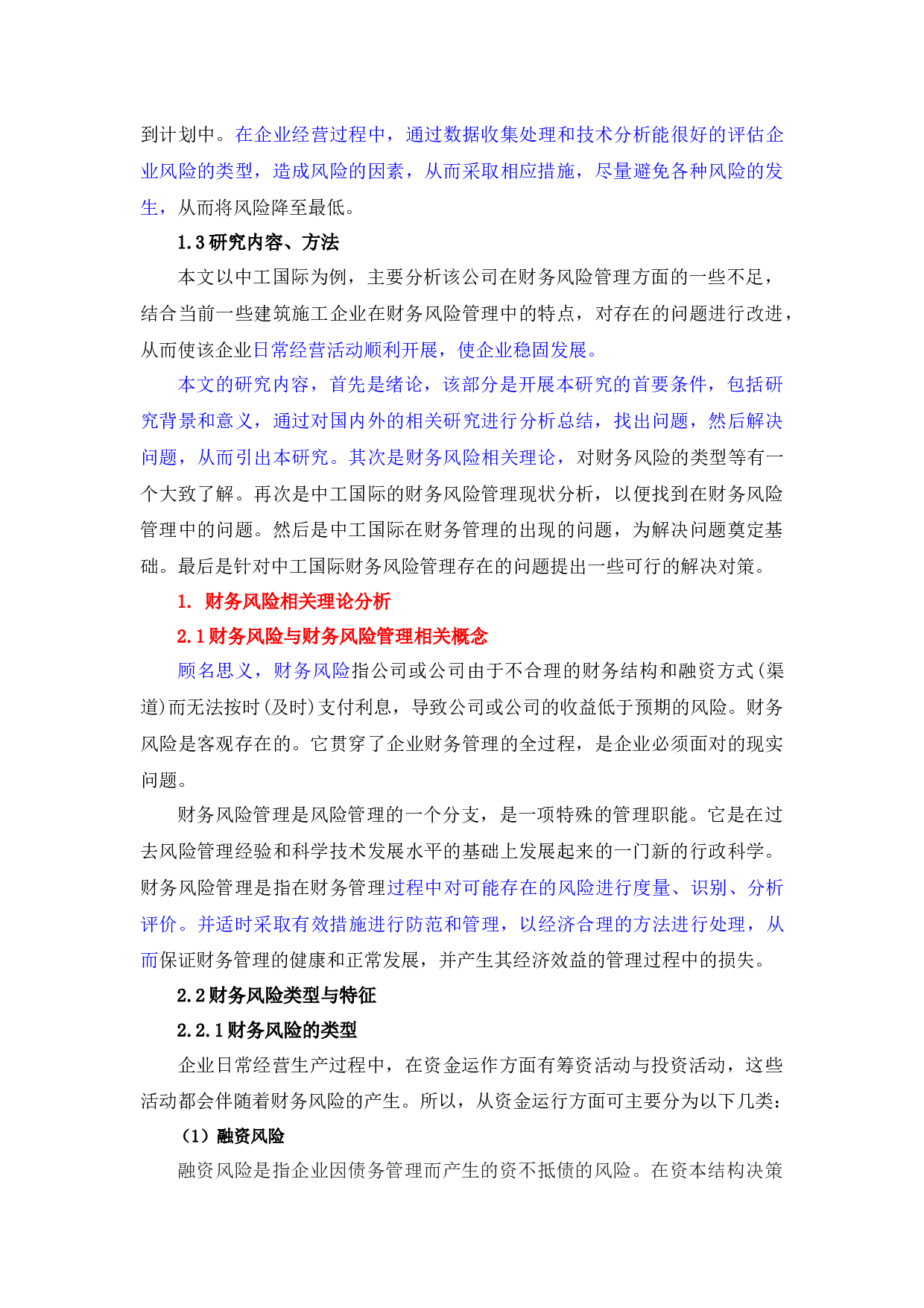 建筑企业财务风险管理及对策研究－以中工国际为例-11708字.docx 第4页