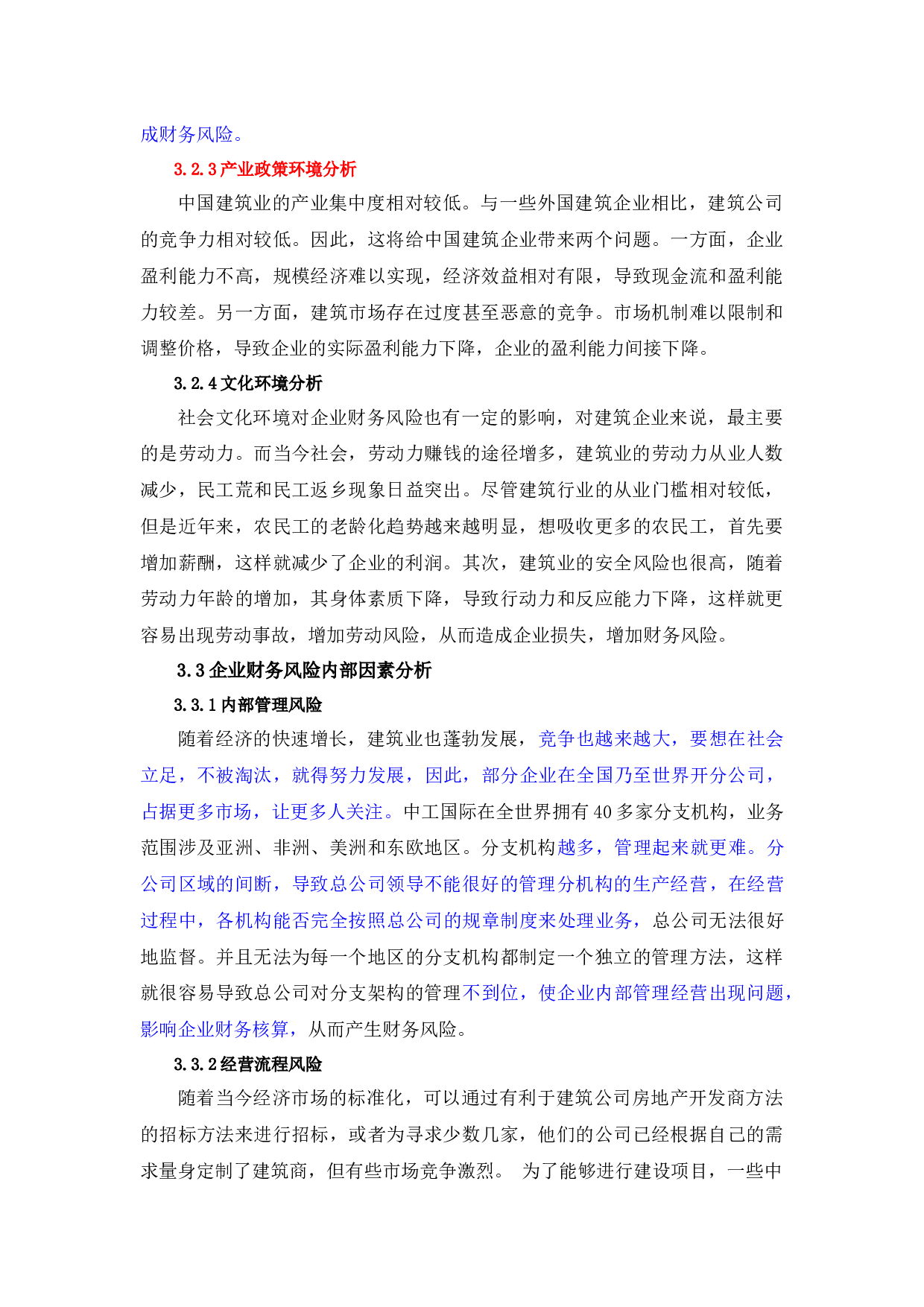 建筑企业财务风险管理及对策研究－以中工国际为例-11708字.docx 第8页