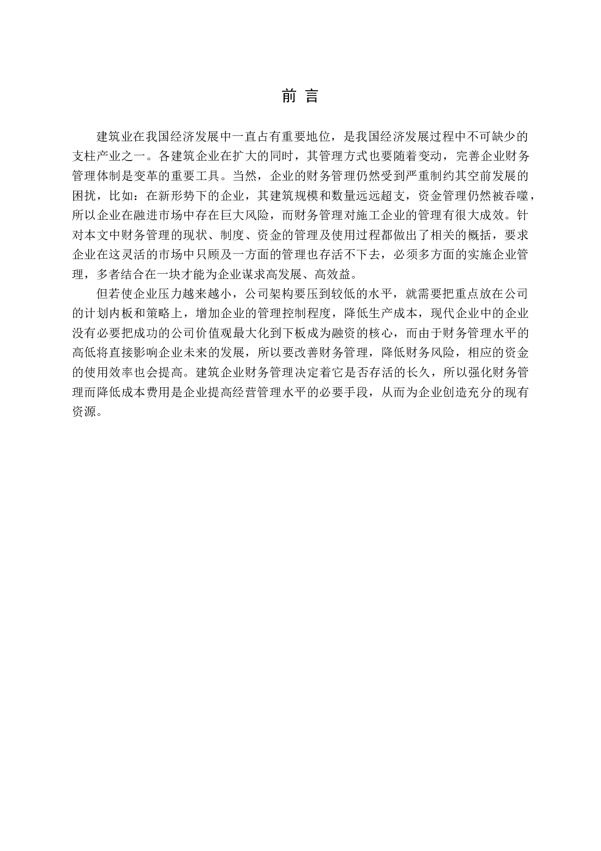 建筑施工企业财务管理存在问题及对策研究-10552字.docx 第6页