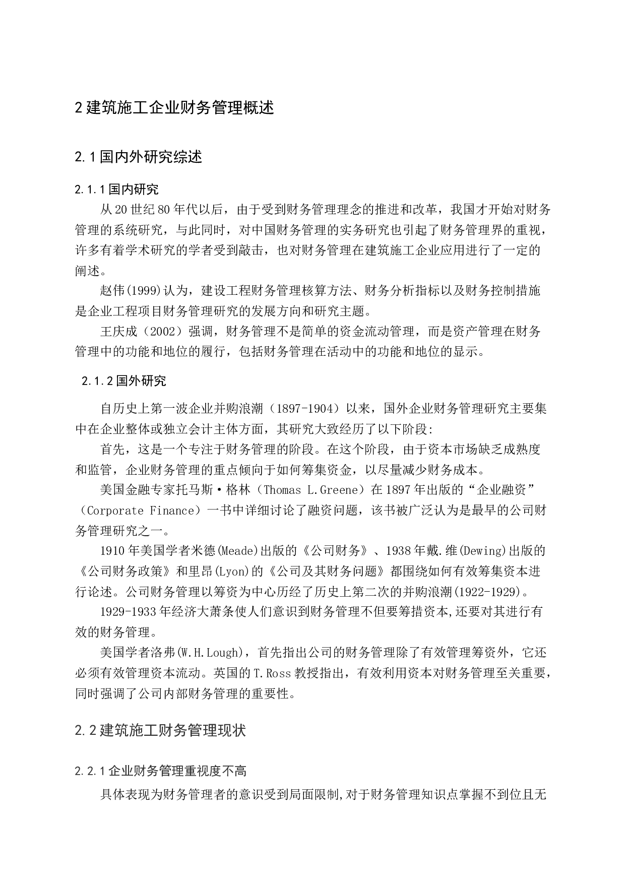 建筑施工企业财务管理存在问题及对策研究-10552字.docx 第9页