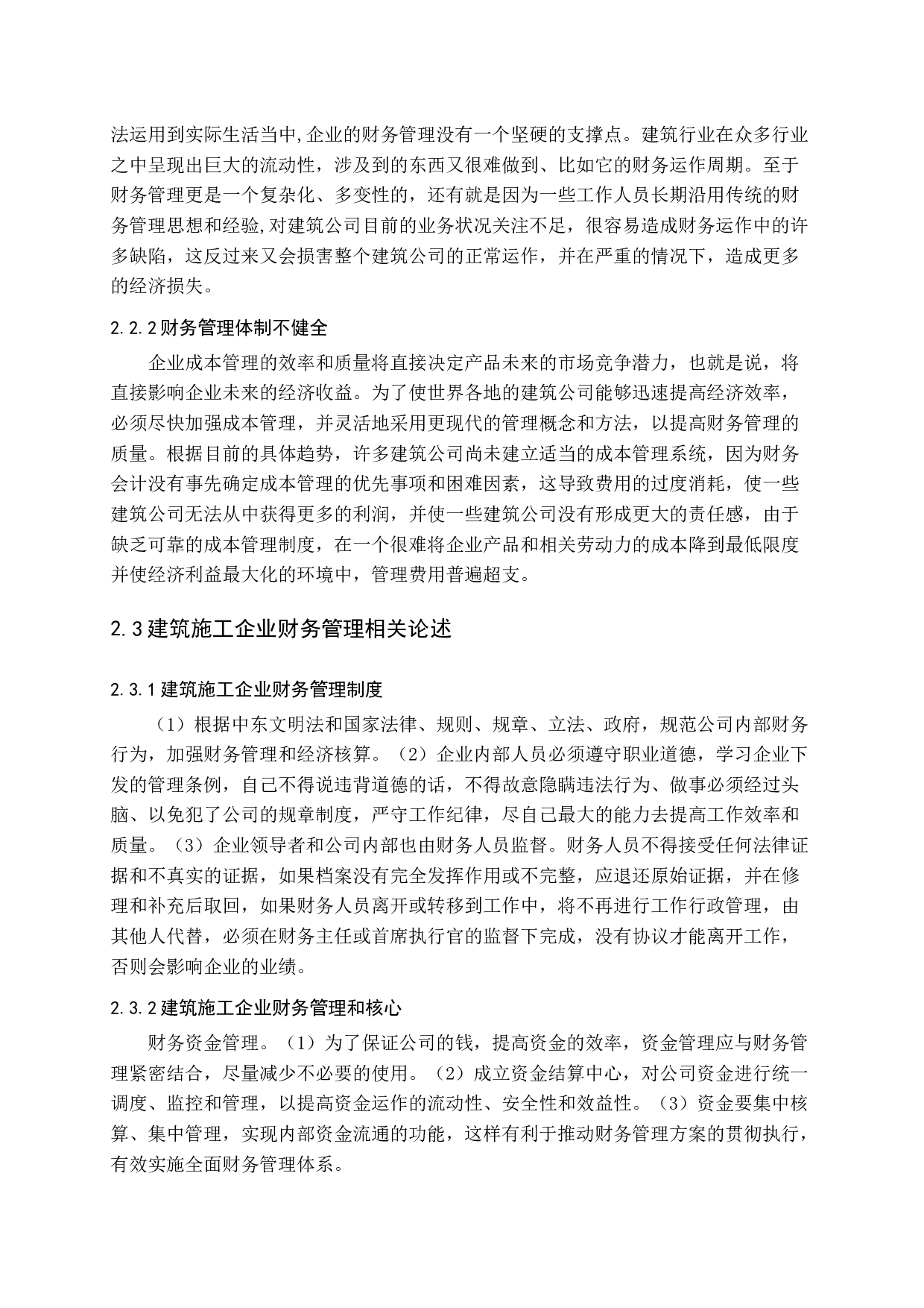 建筑施工企业财务管理存在问题及对策研究-10552字.docx 第10页